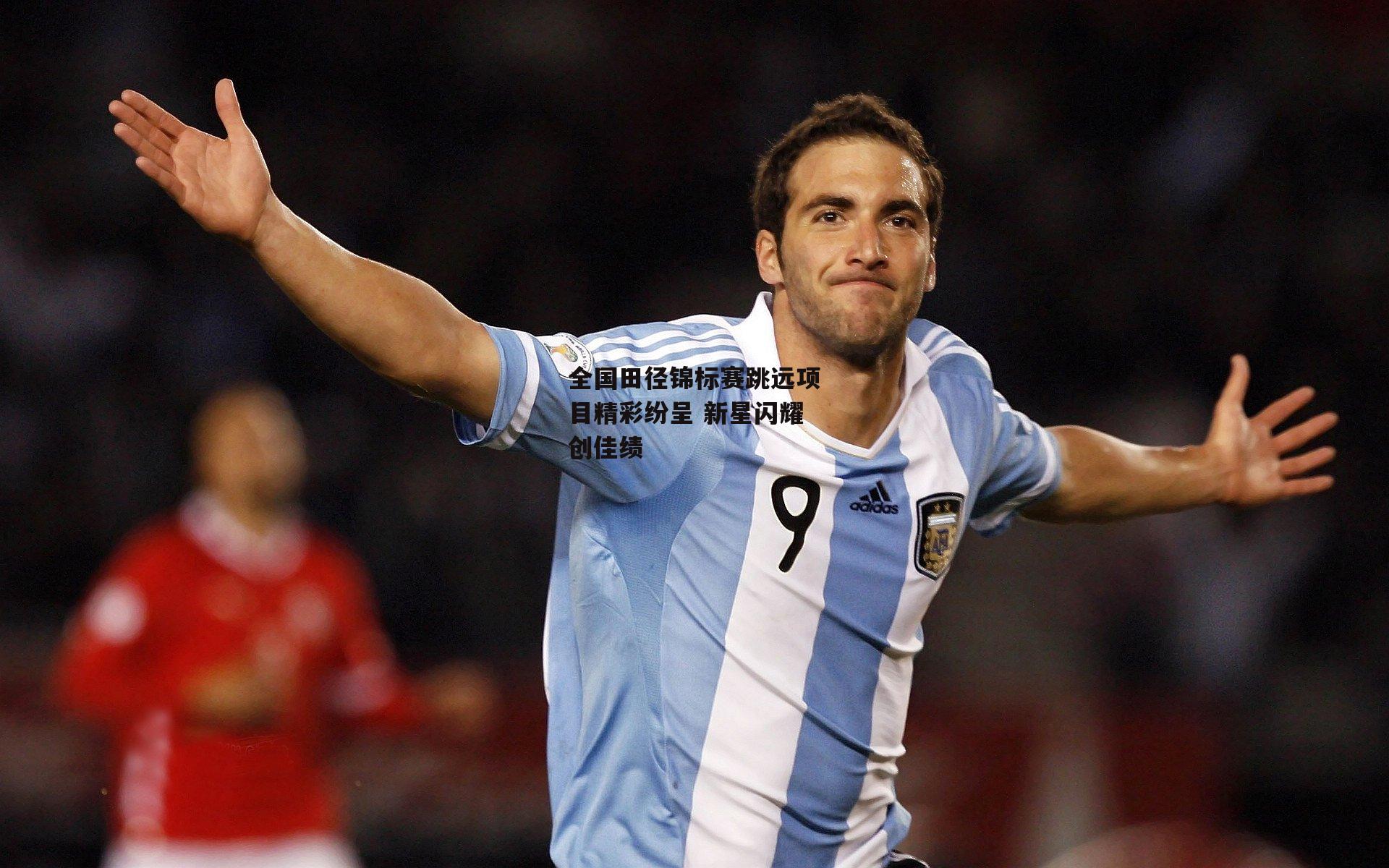 全国田径锦标赛跳远项目精彩纷呈 新星闪耀创佳绩