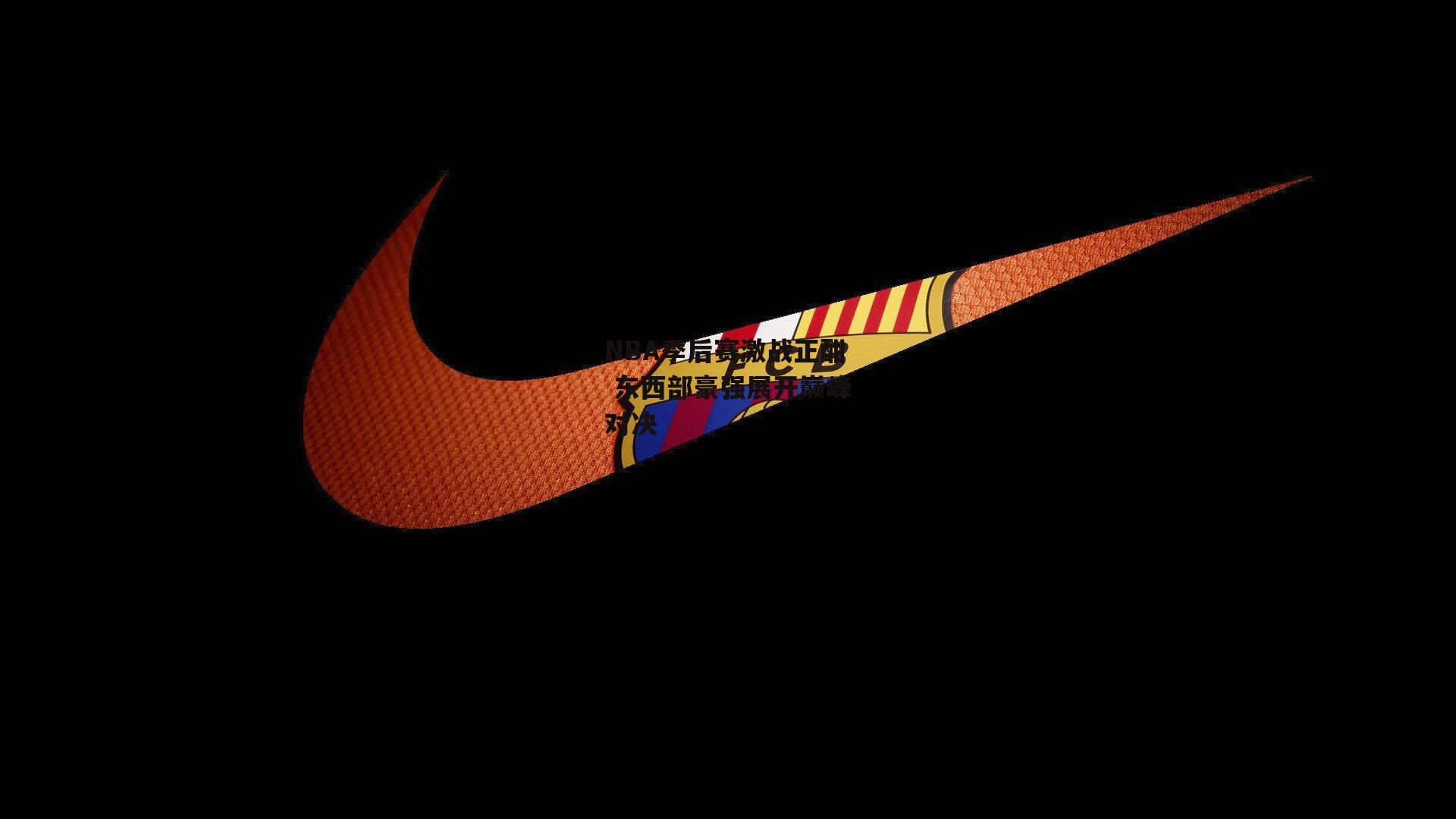 NBA季后赛激战正酣 东西部豪强展开巅峰对决