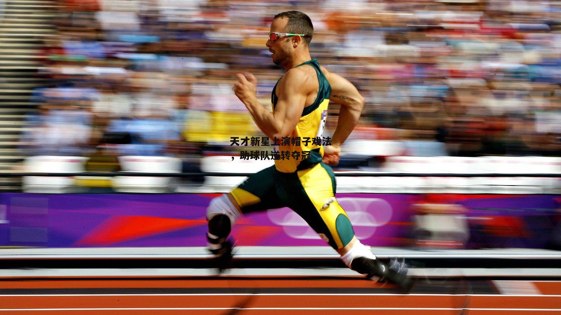 天才新星上演帽子戏法，助球队逆转夺冠