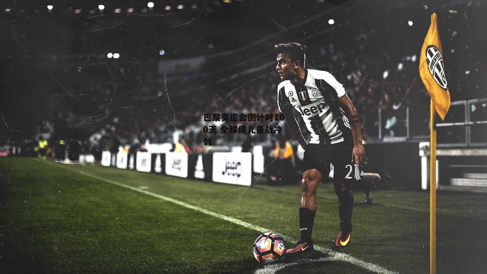 巴黎奥运会倒计时100天 全球健儿备战冲刺