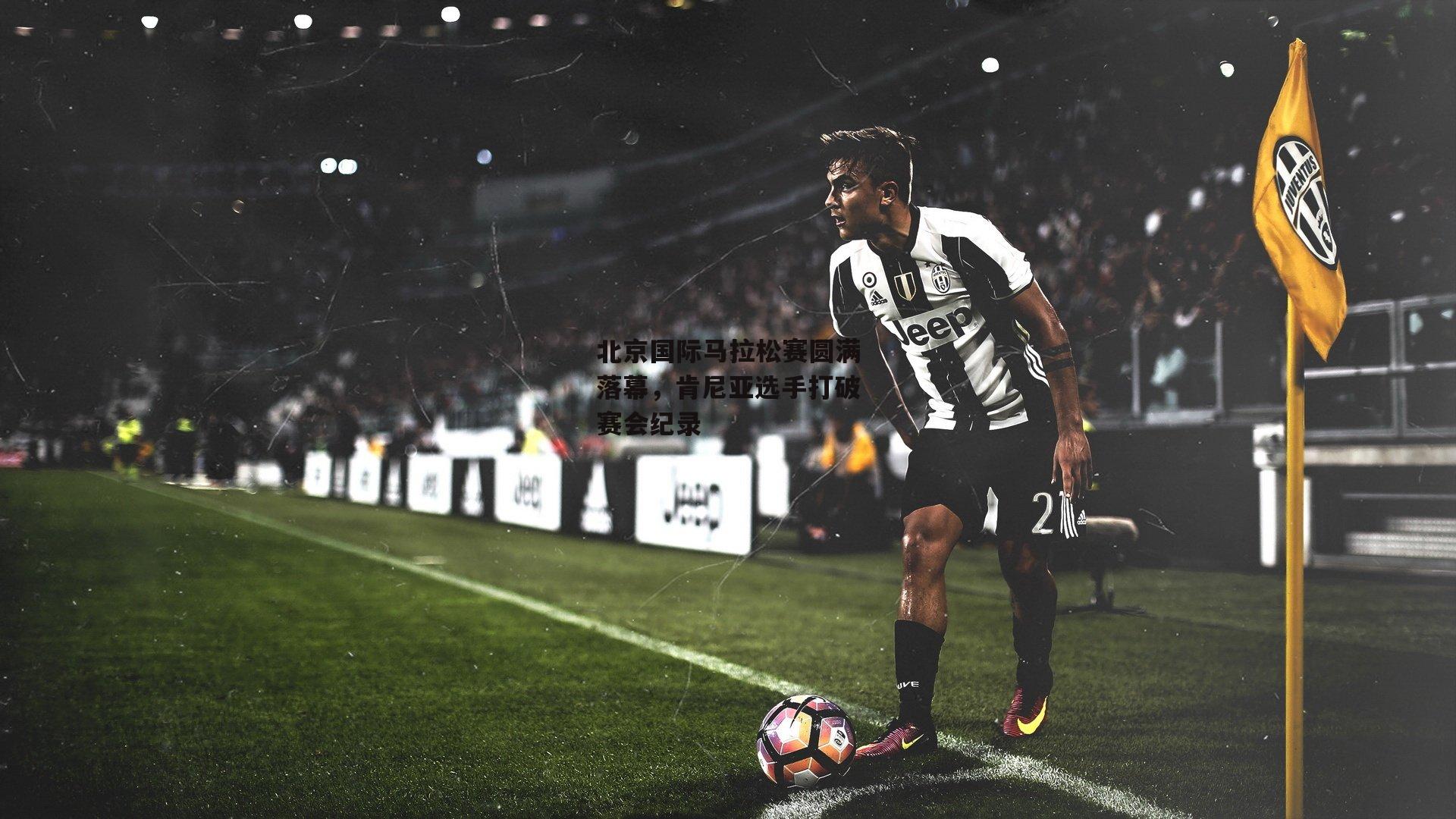 北京国际马拉松赛圆满落幕，肯尼亚选手打破赛会纪录