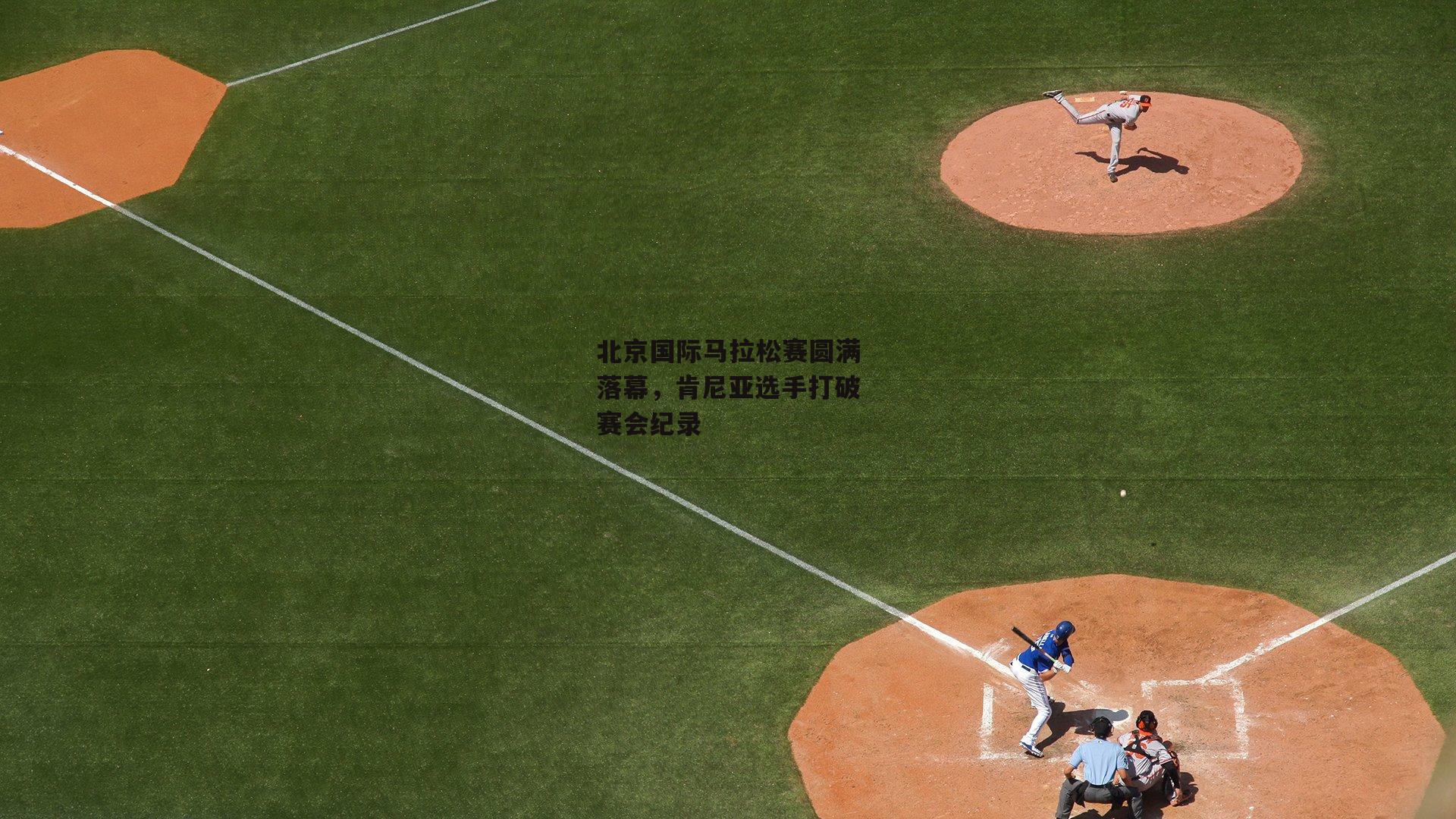 北京国际马拉松赛圆满落幕，肯尼亚选手打破赛会纪录