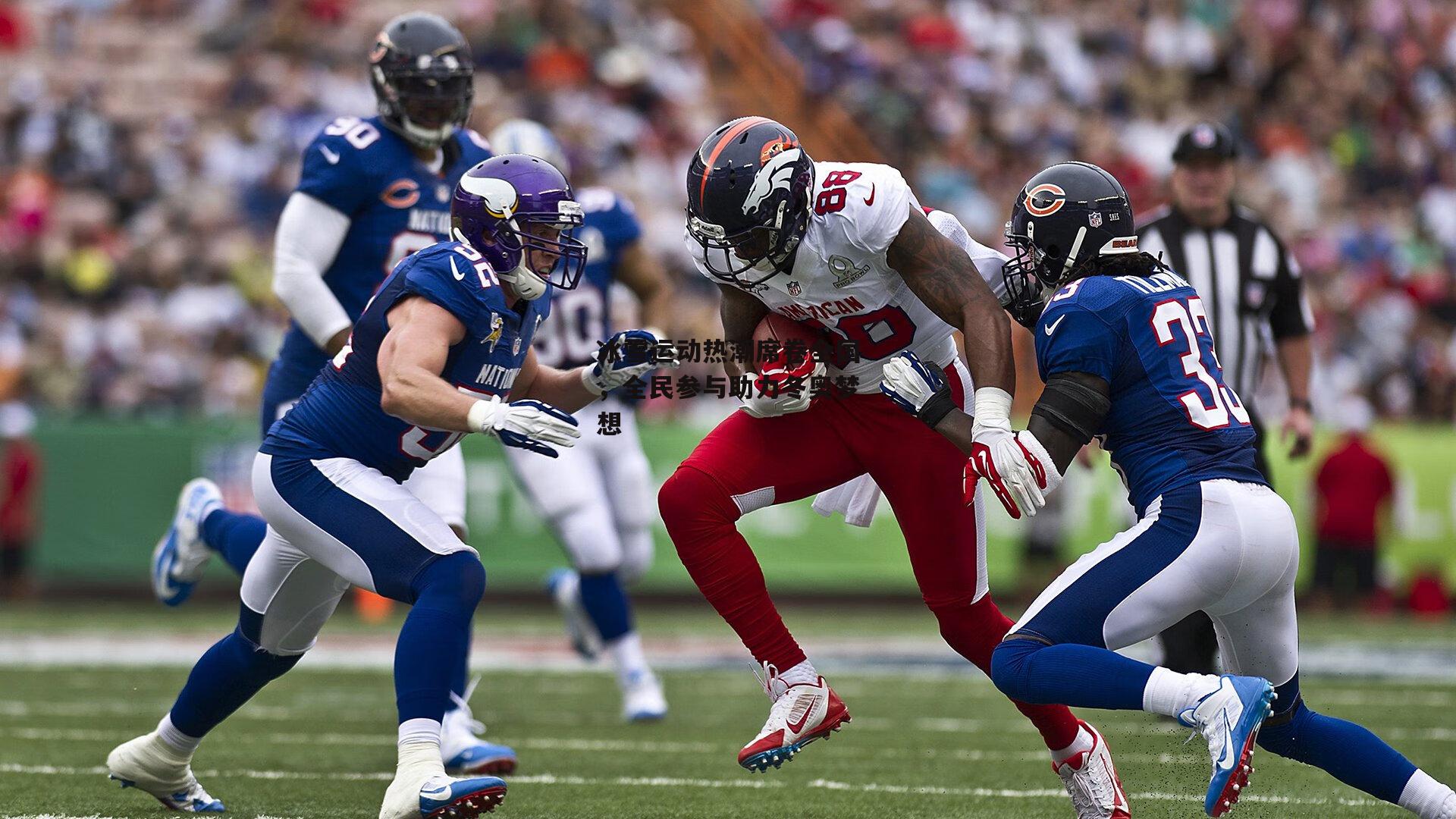 冰雪运动热潮席卷全国，全民参与助力冬奥梦想