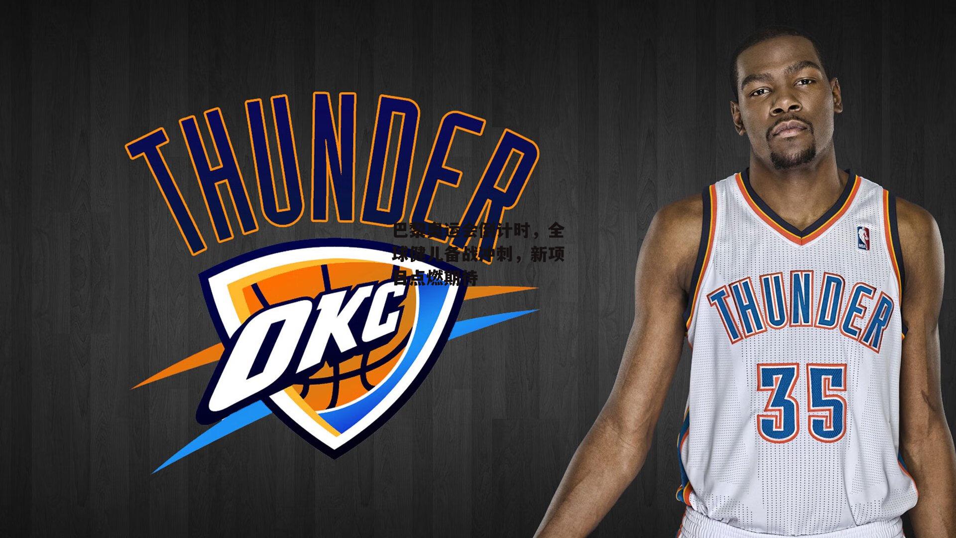 巴黎奥运会倒计时，全球健儿备战冲刺，新项目点燃期待