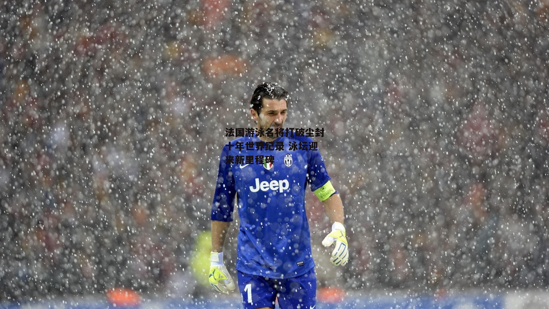 法国游泳名将打破尘封十年世界纪录 泳坛迎来新里程碑