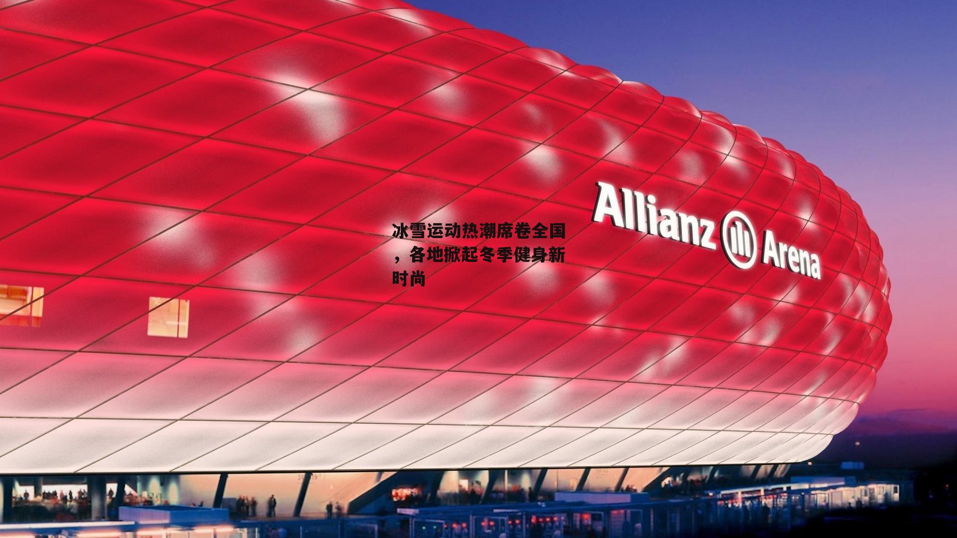 冰雪运动热潮席卷全国，各地掀起冬季健身新时尚