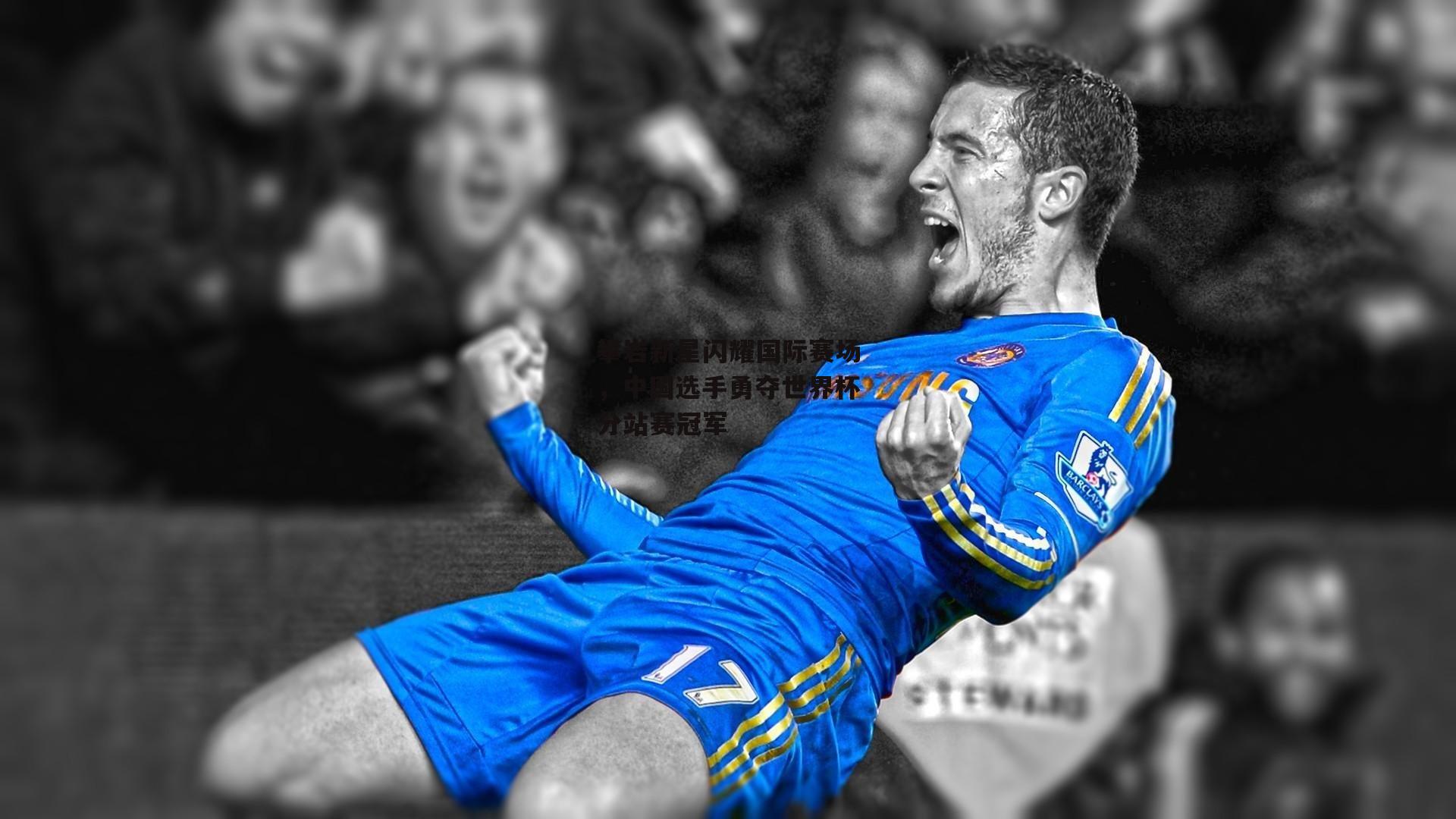 攀岩新星闪耀国际赛场，中国选手勇夺世界杯分站赛冠军