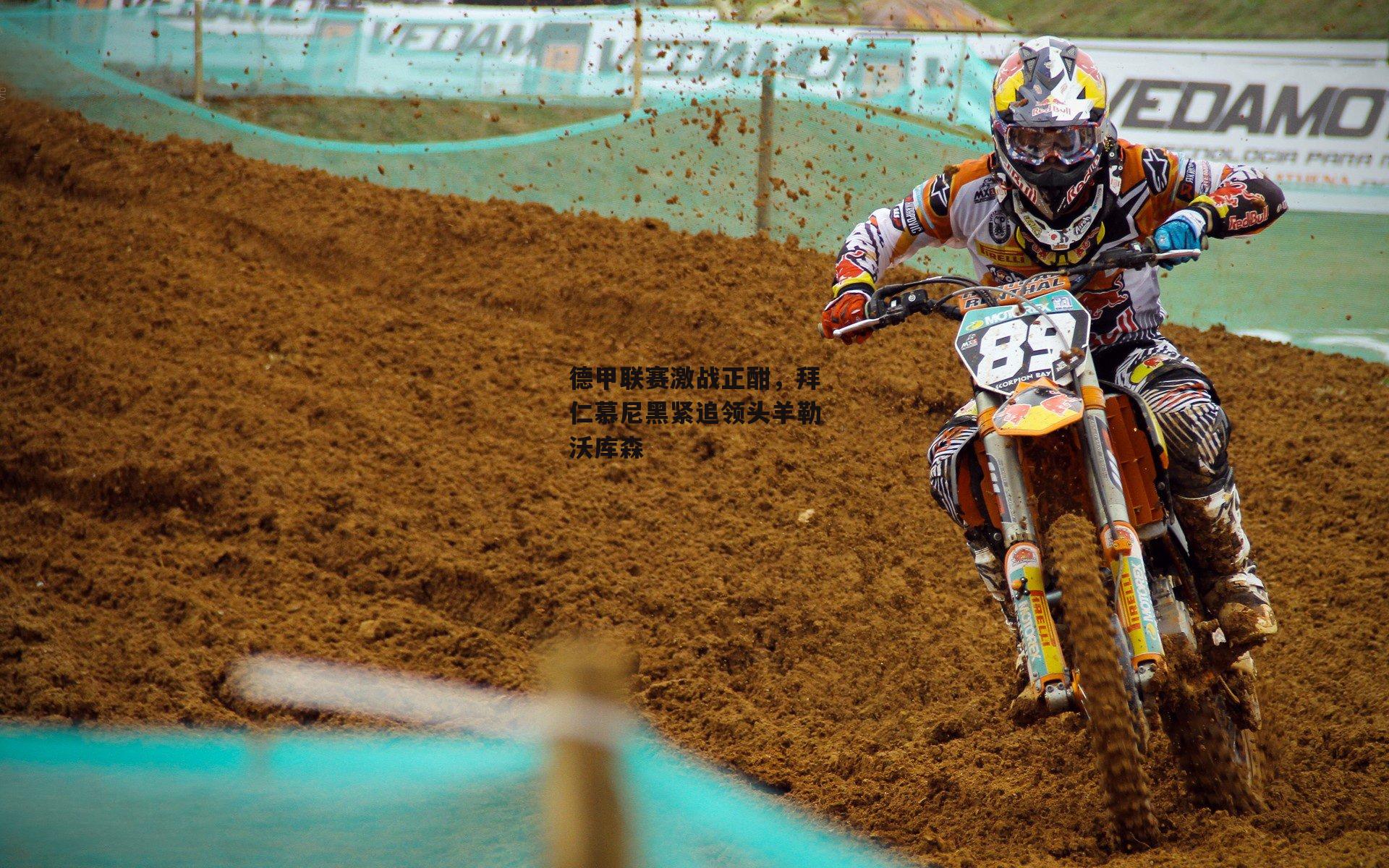 德甲联赛激战正酣，拜仁慕尼黑紧追领头羊勒沃库森