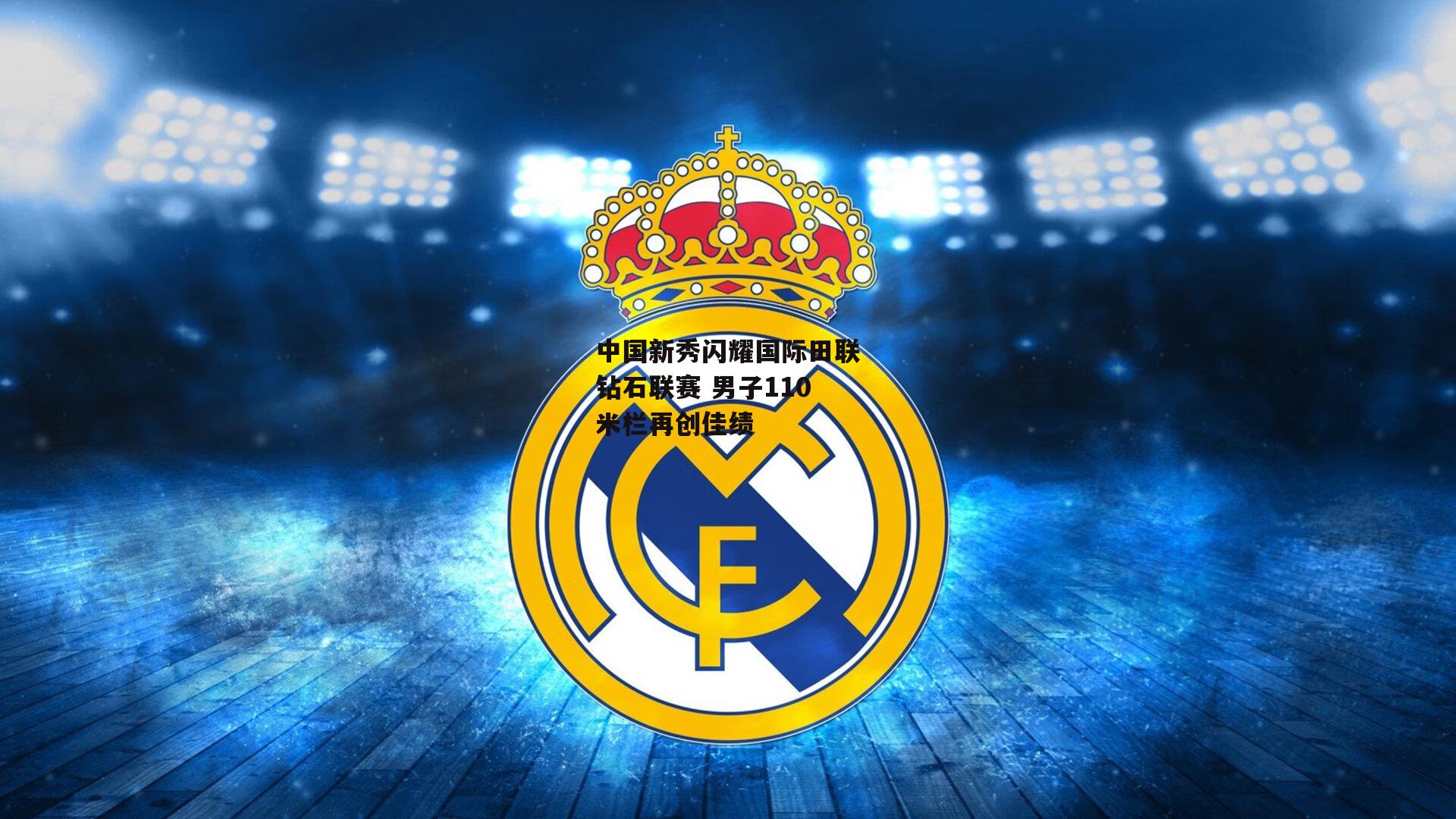 中国新秀闪耀国际田联钻石联赛 男子110米栏再创佳绩