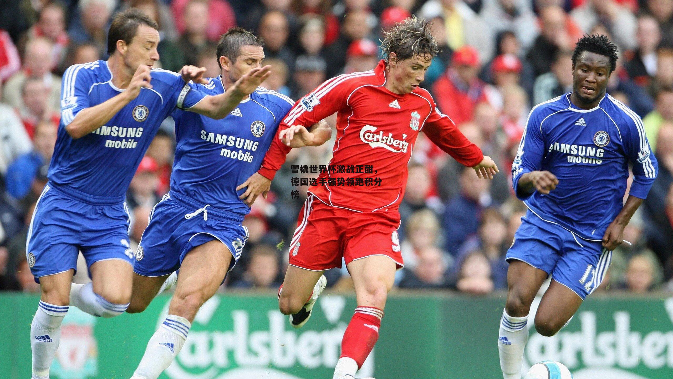 雪橇世界杯激战正酣，德国选手强势领跑积分榜