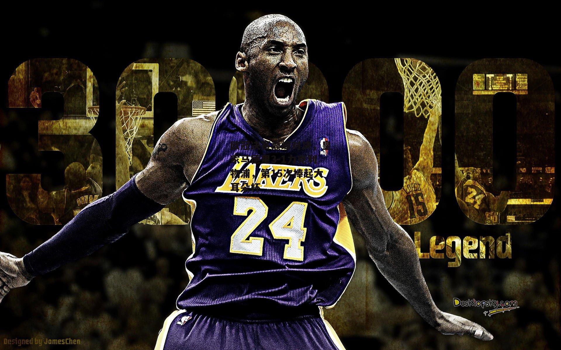 欧冠决赛巅峰对决，皇家马德里3-1力克利物浦，第15次捧起大耳朵杯