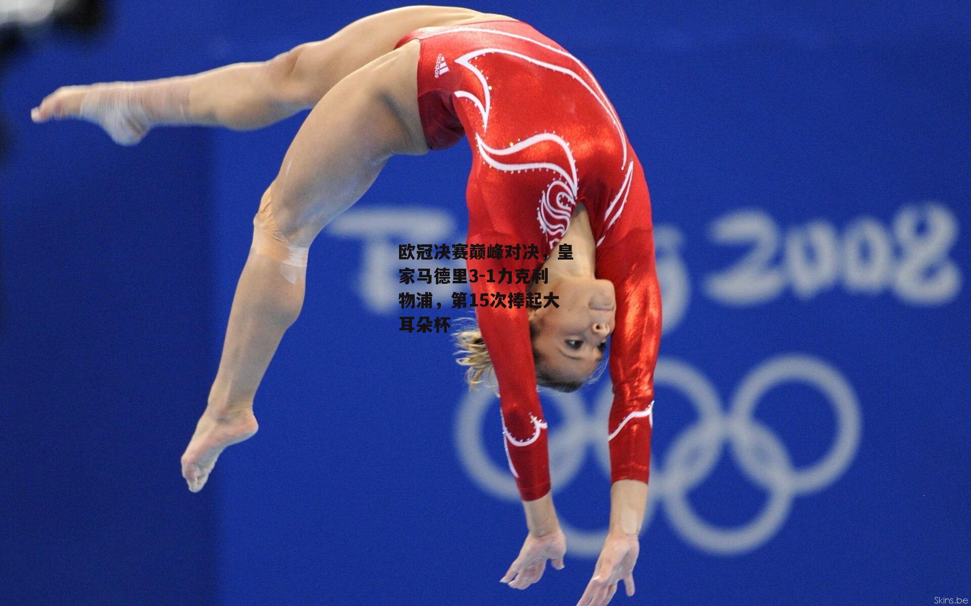 欧冠决赛巅峰对决，皇家马德里3-1力克利物浦，第15次捧起大耳朵杯