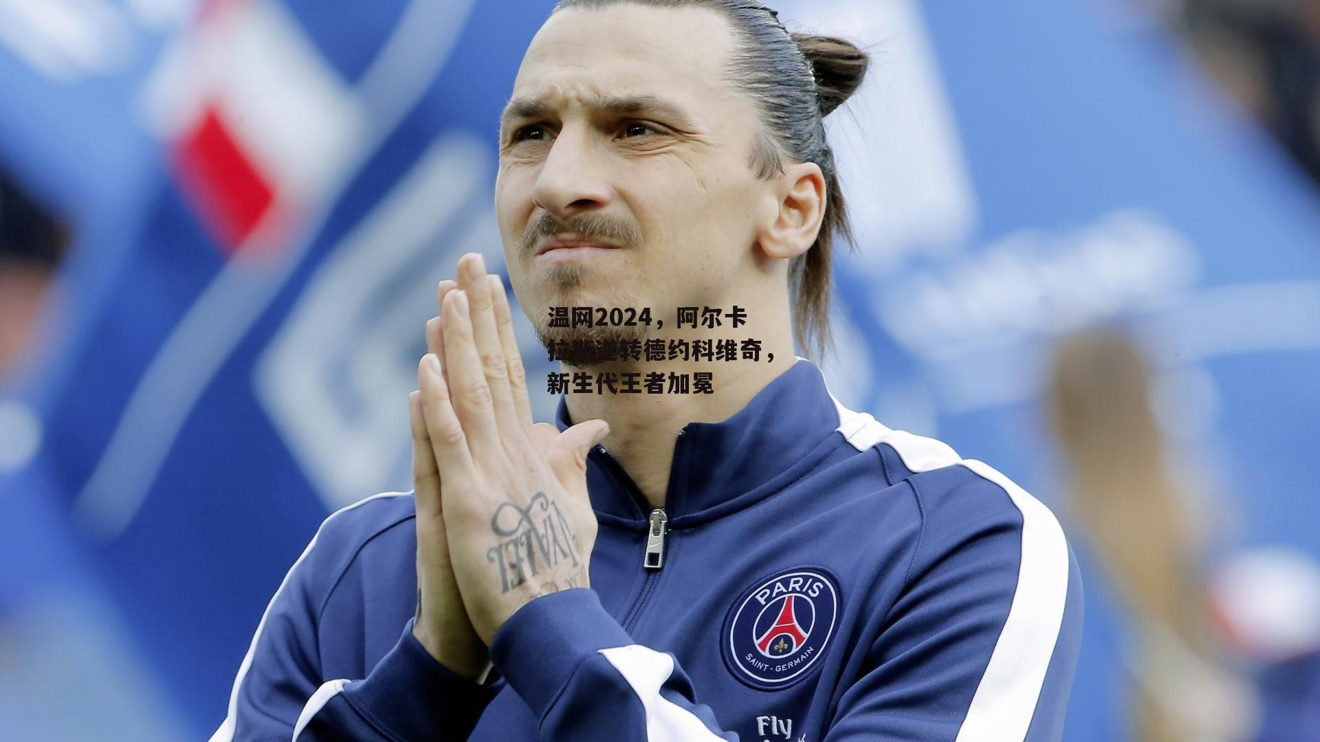 温网2024，阿尔卡拉斯逆转德约科维奇，新生代王者加冕