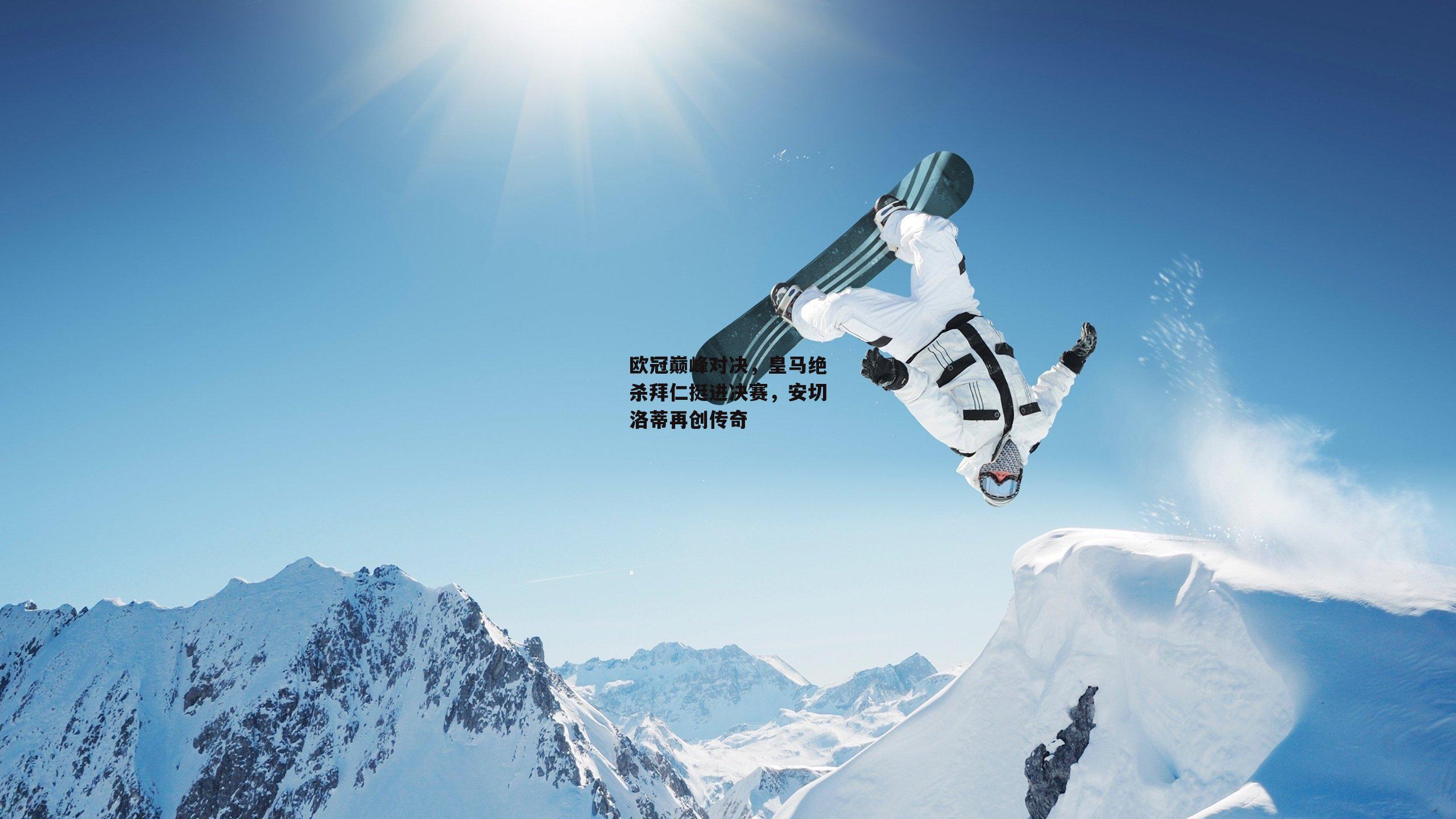 欧冠巅峰对决，皇马绝杀拜仁挺进决赛，安切洛蒂再创传奇