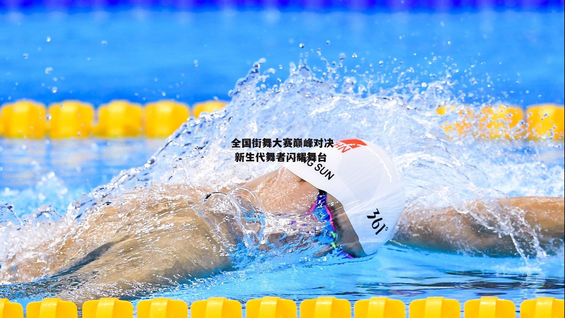 全国街舞大赛巅峰对决 新生代舞者闪耀舞台