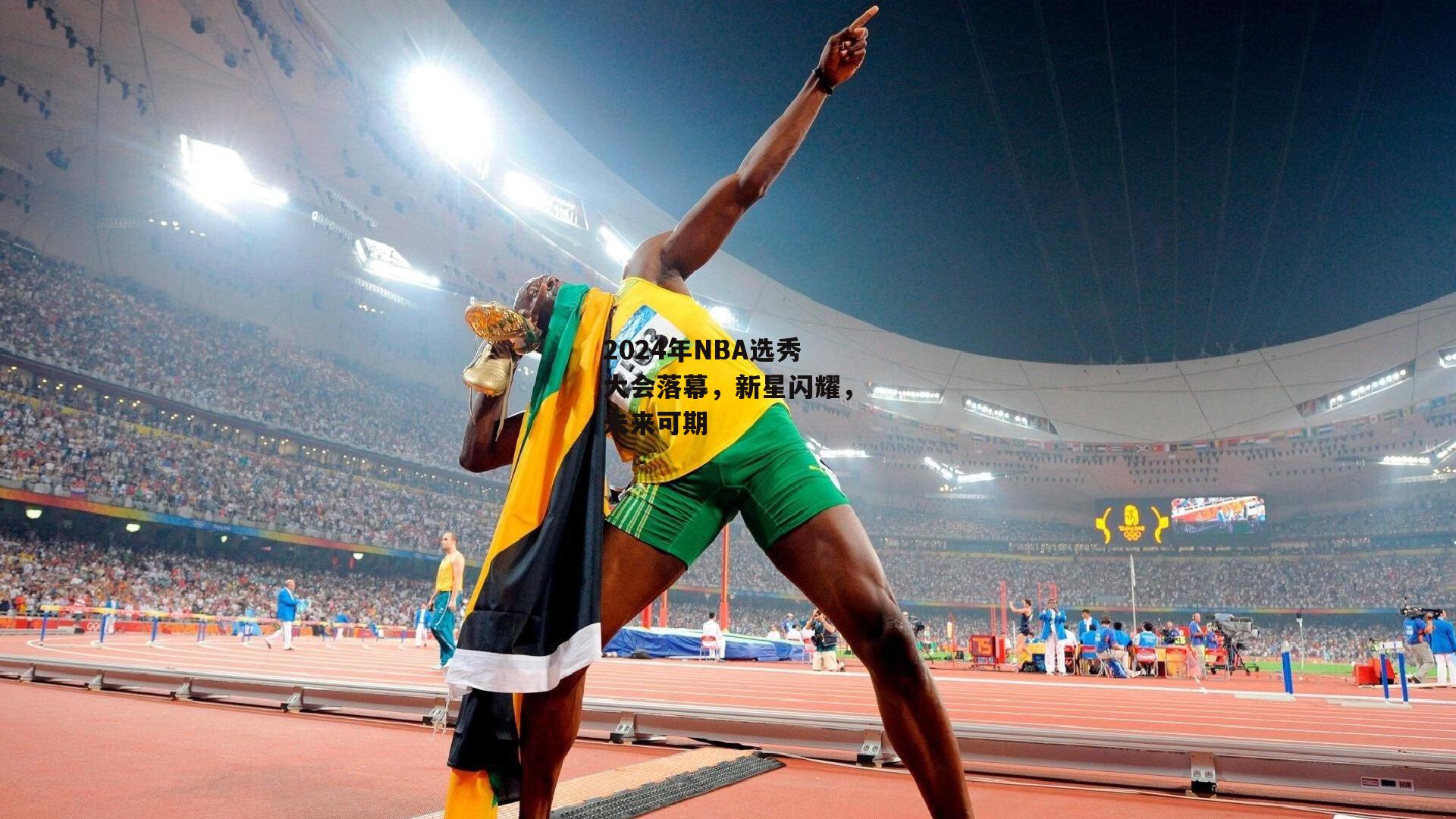 2024年NBA选秀大会落幕,新星闪耀,未来可期
