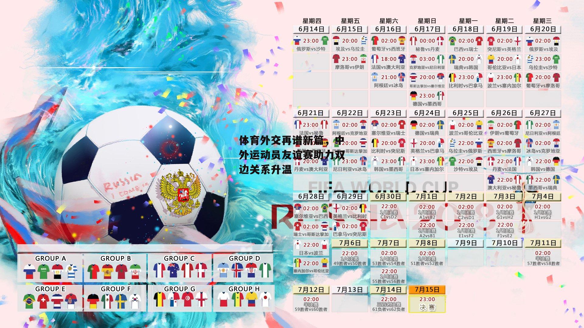 体育外交再谱新篇，中外运动员友谊赛助力双边关系升温