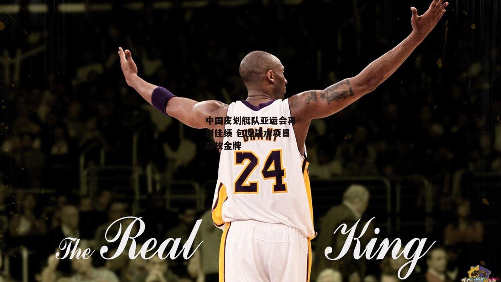 中国皮划艇队亚运会再创佳绩 包揽静水项目四枚金牌