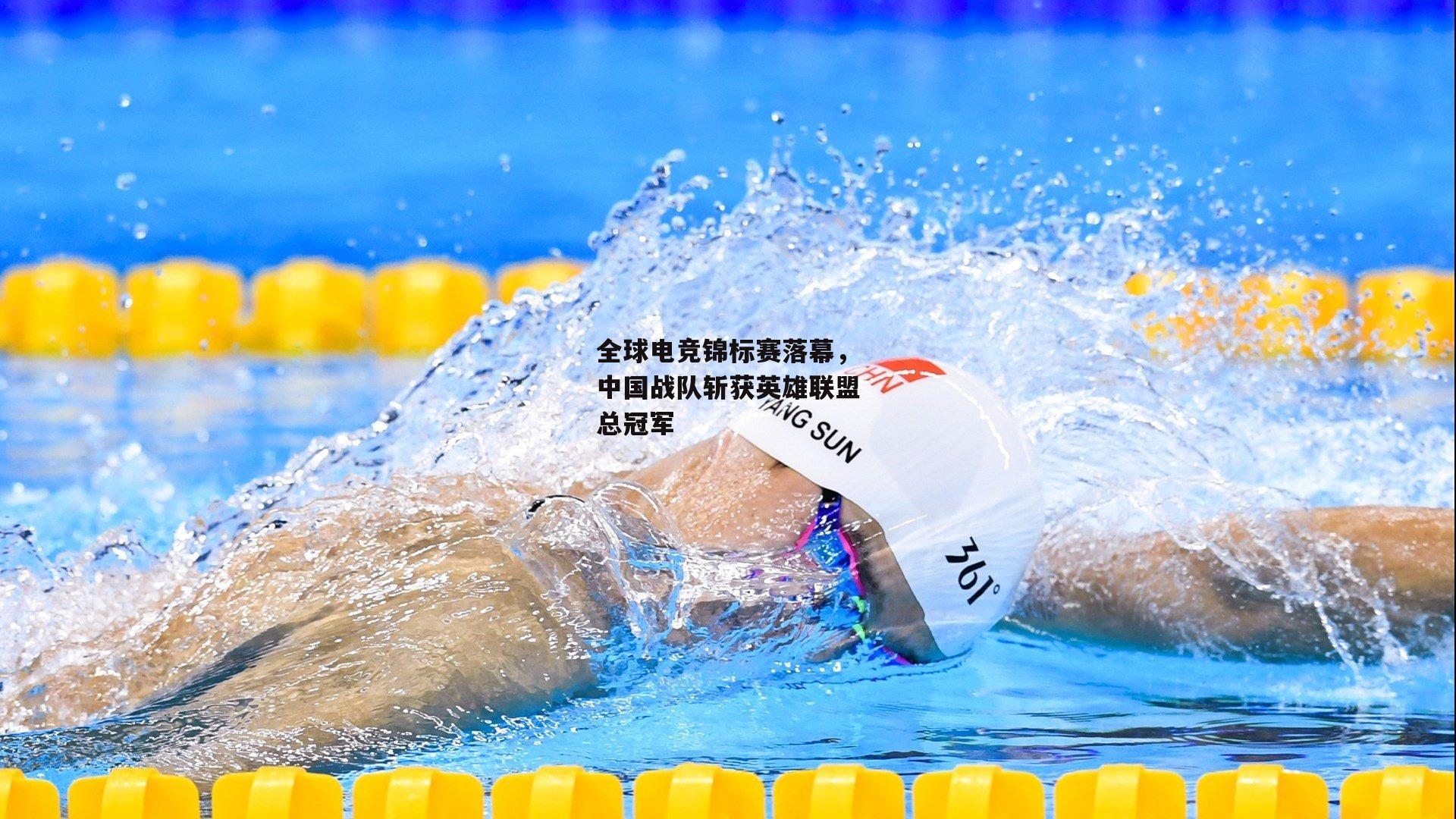 全球电竞锦标赛落幕，中国战队斩获英雄联盟总冠军