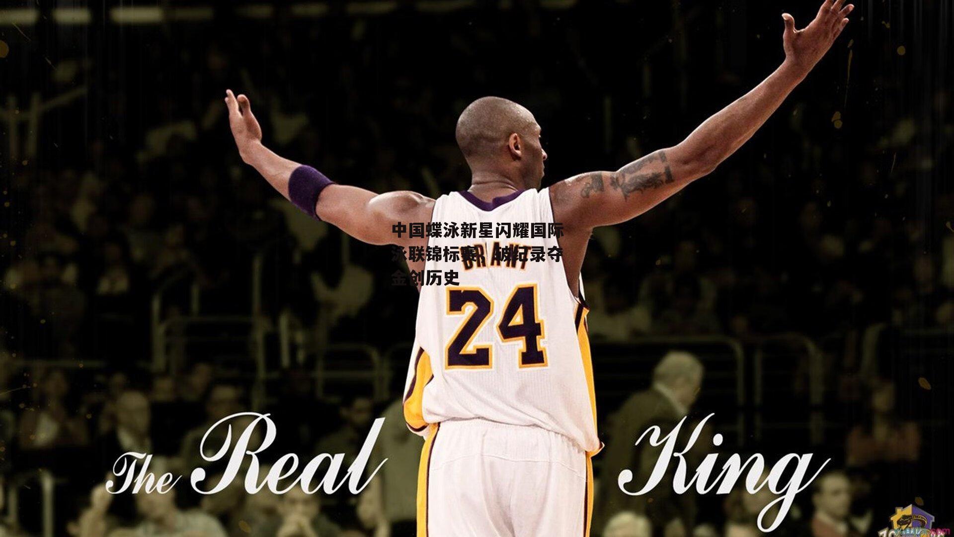 中国蝶泳新星闪耀国际泳联锦标赛,破纪录夺金创历史