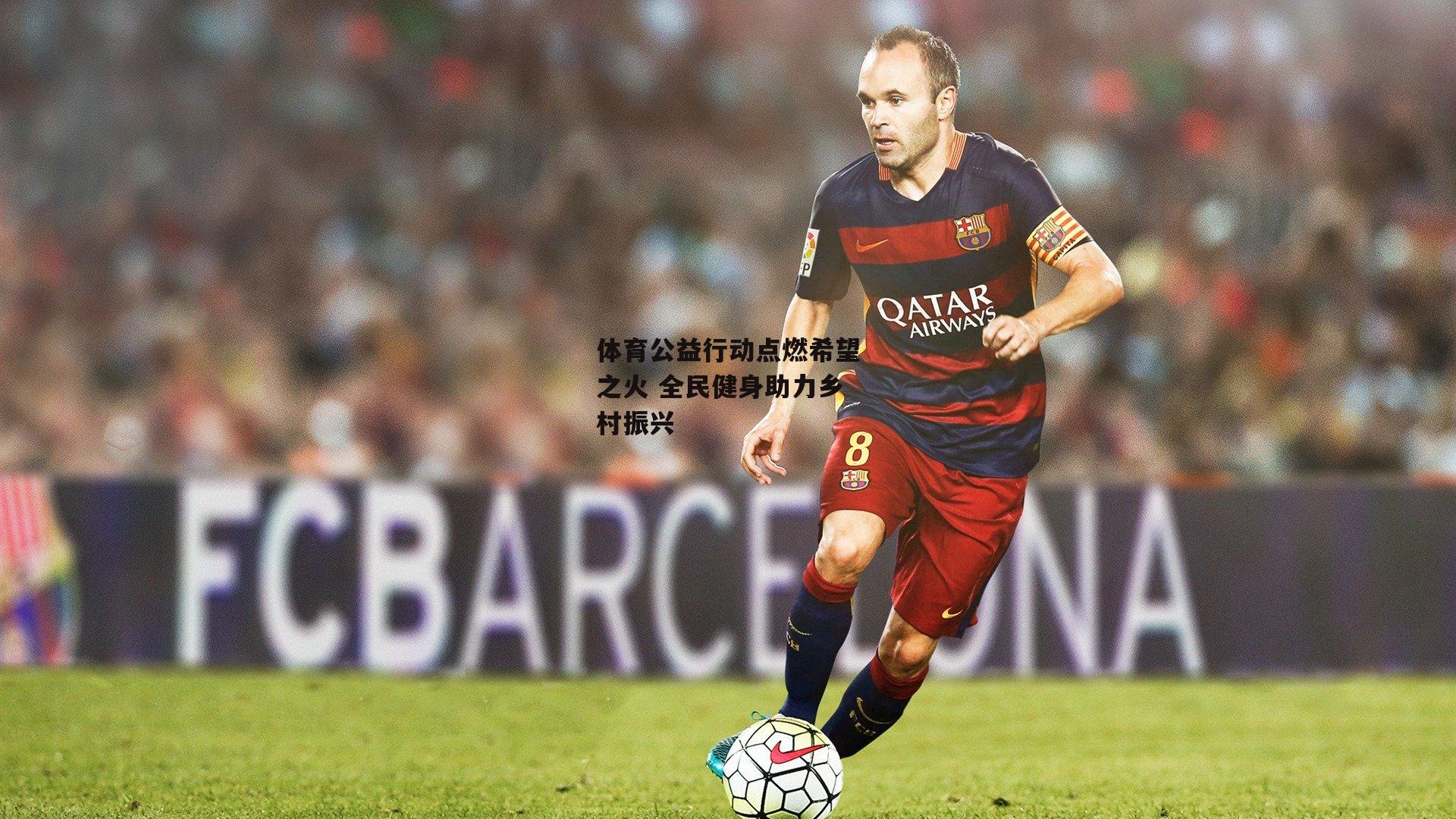 体育公益行动点燃希望之火 全民健身助力乡村振兴