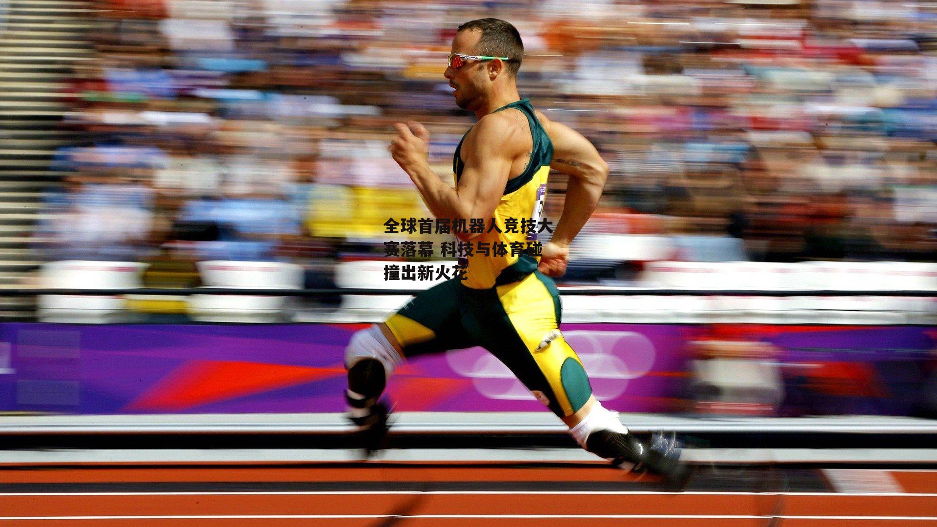 全球首届机器人竞技大赛落幕 科技与体育碰撞出新火花