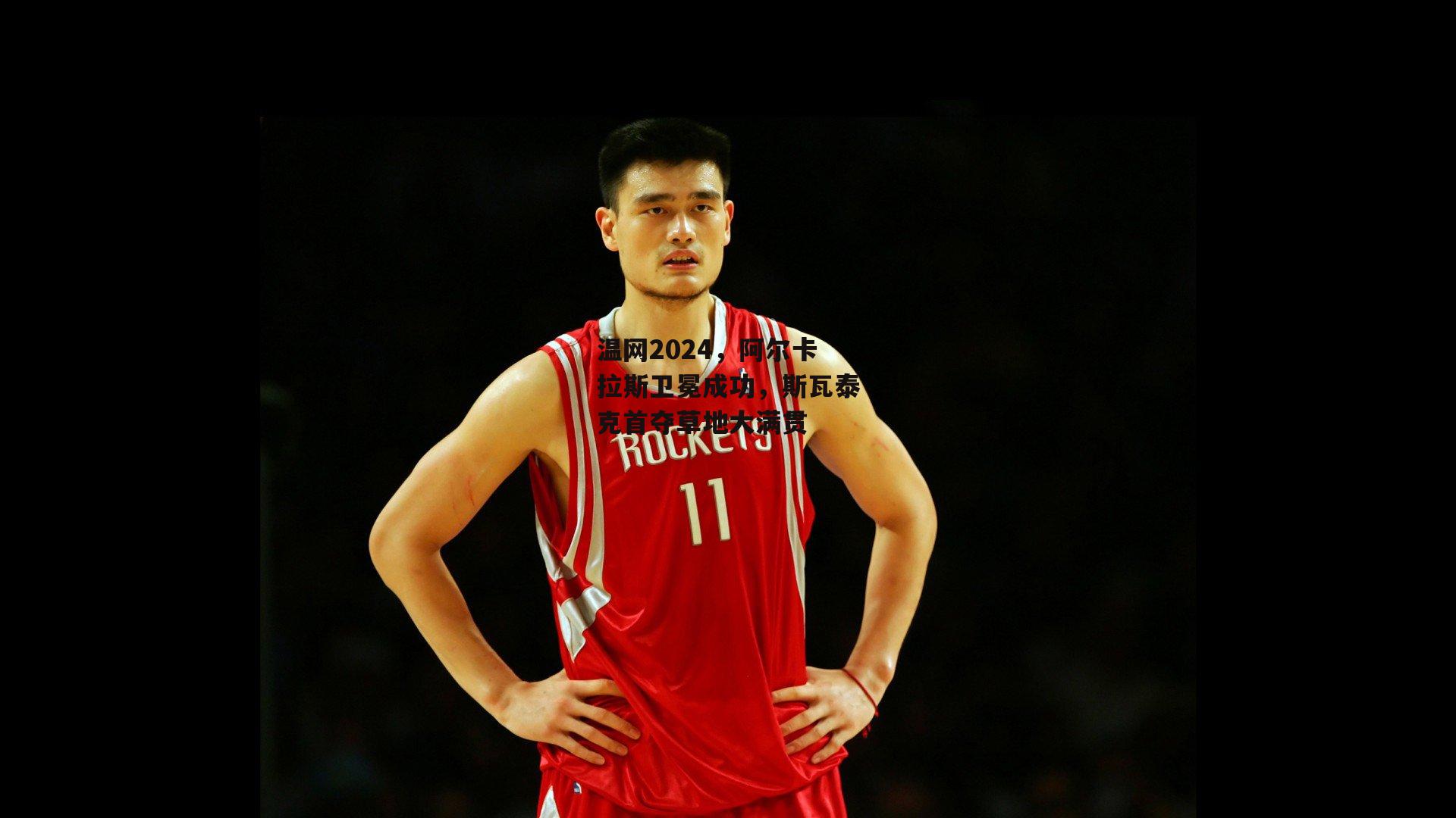 温网2024，阿尔卡拉斯卫冕成功，斯瓦泰克首夺草地大满贯