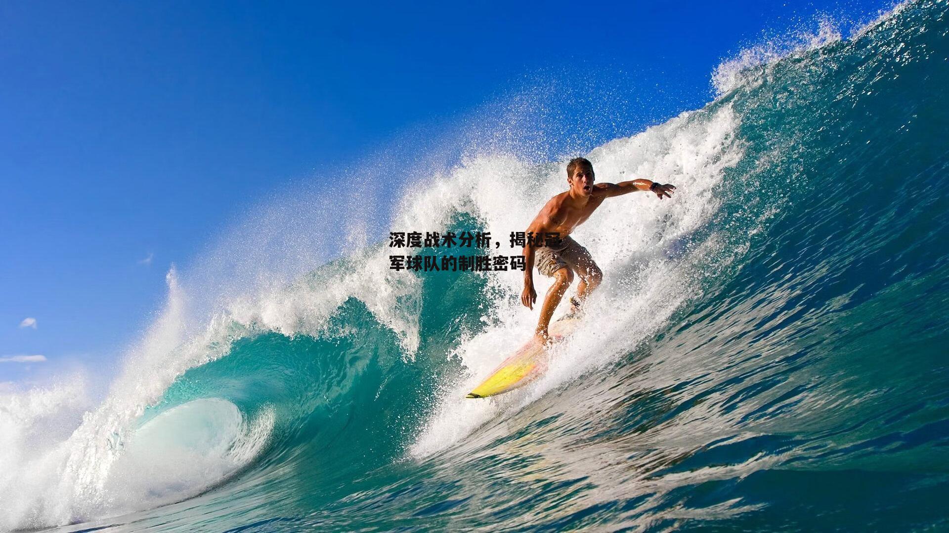 深度战术分析，揭秘冠军球队的制胜密码