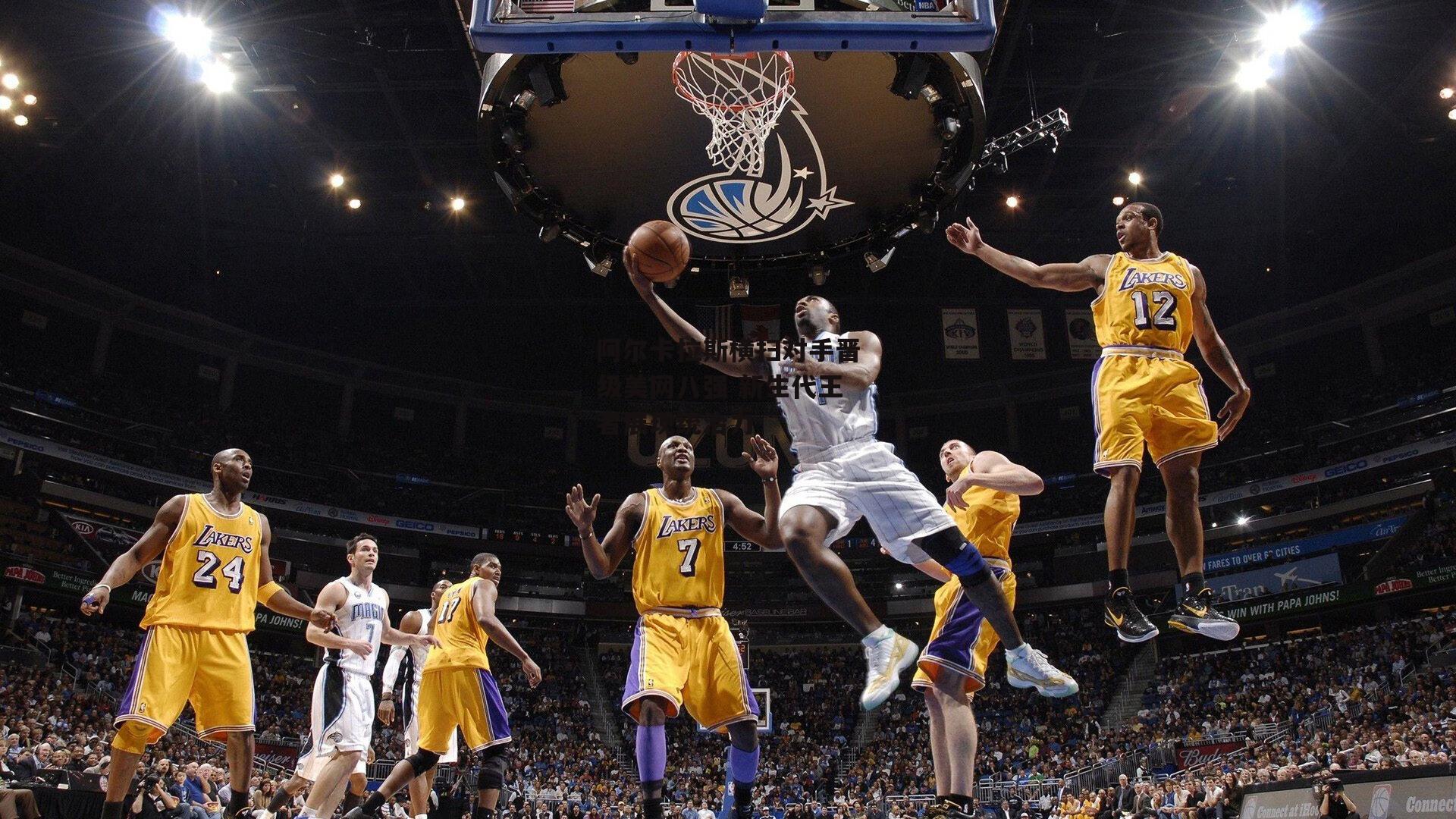 阿尔卡拉斯横扫对手晋级美网八强 新生代王者展现统治力