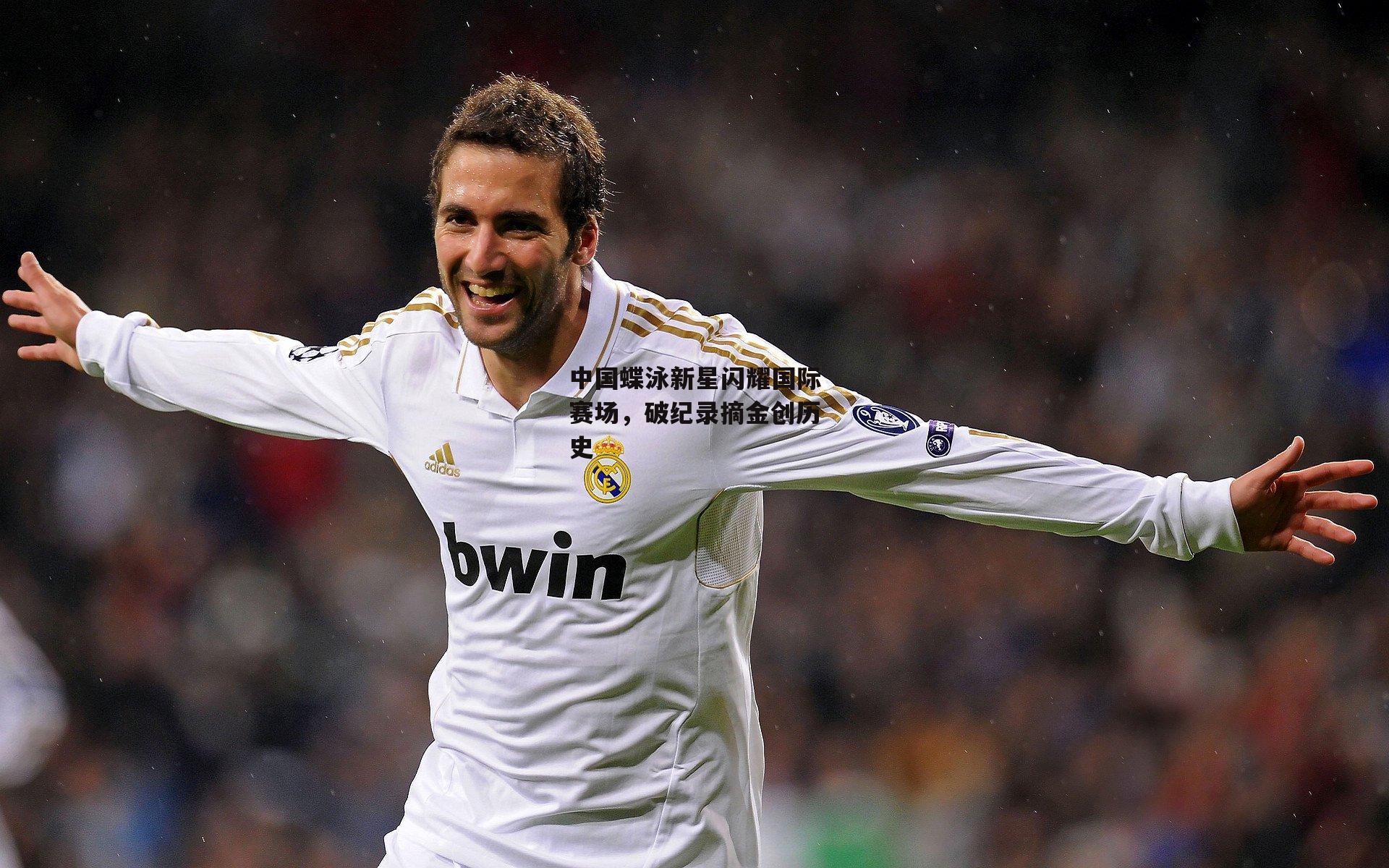 中国蝶泳新星闪耀国际赛场，破纪录摘金创历史