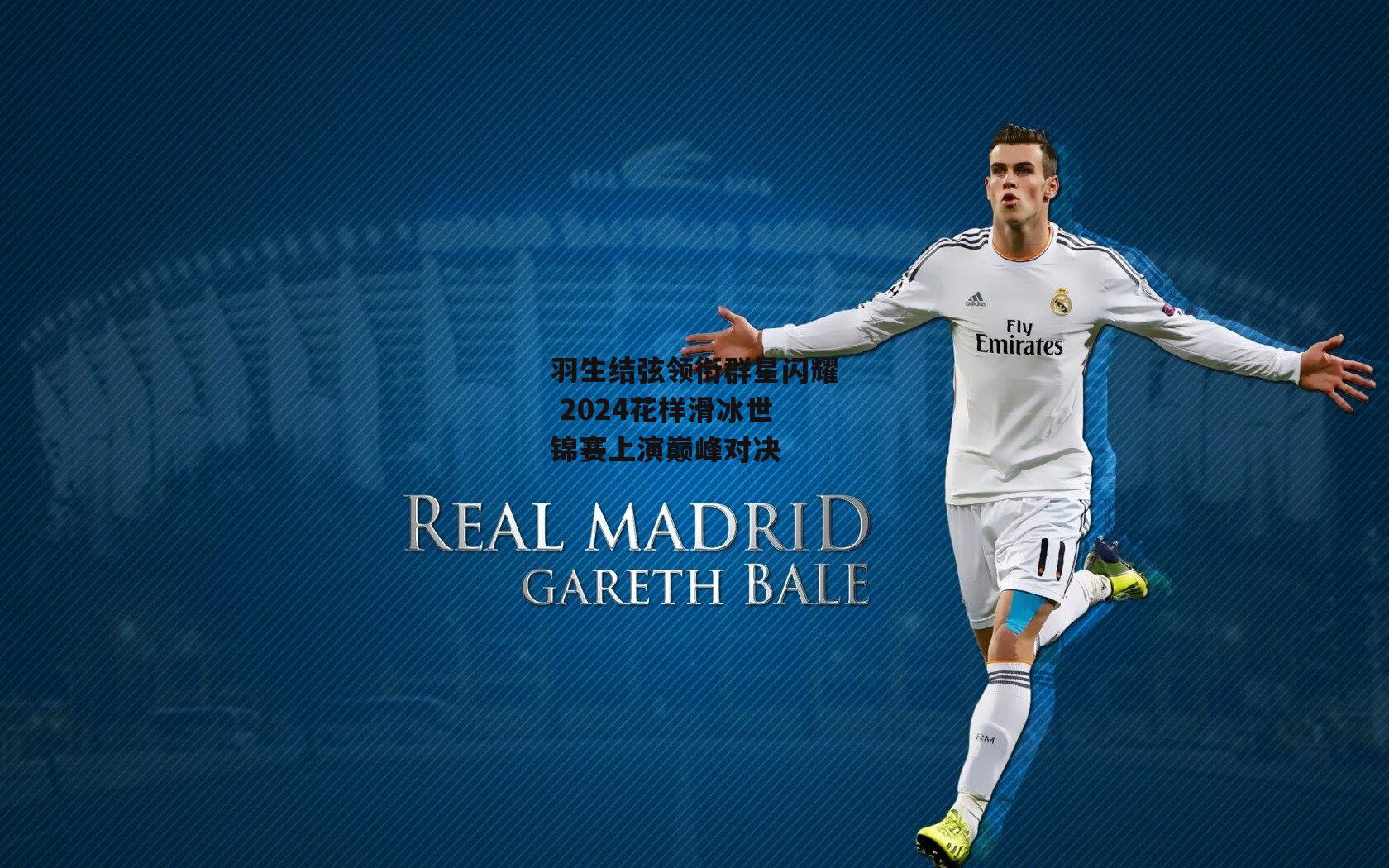 羽生结弦领衔群星闪耀 2024花样滑冰世锦赛上演巅峰对决