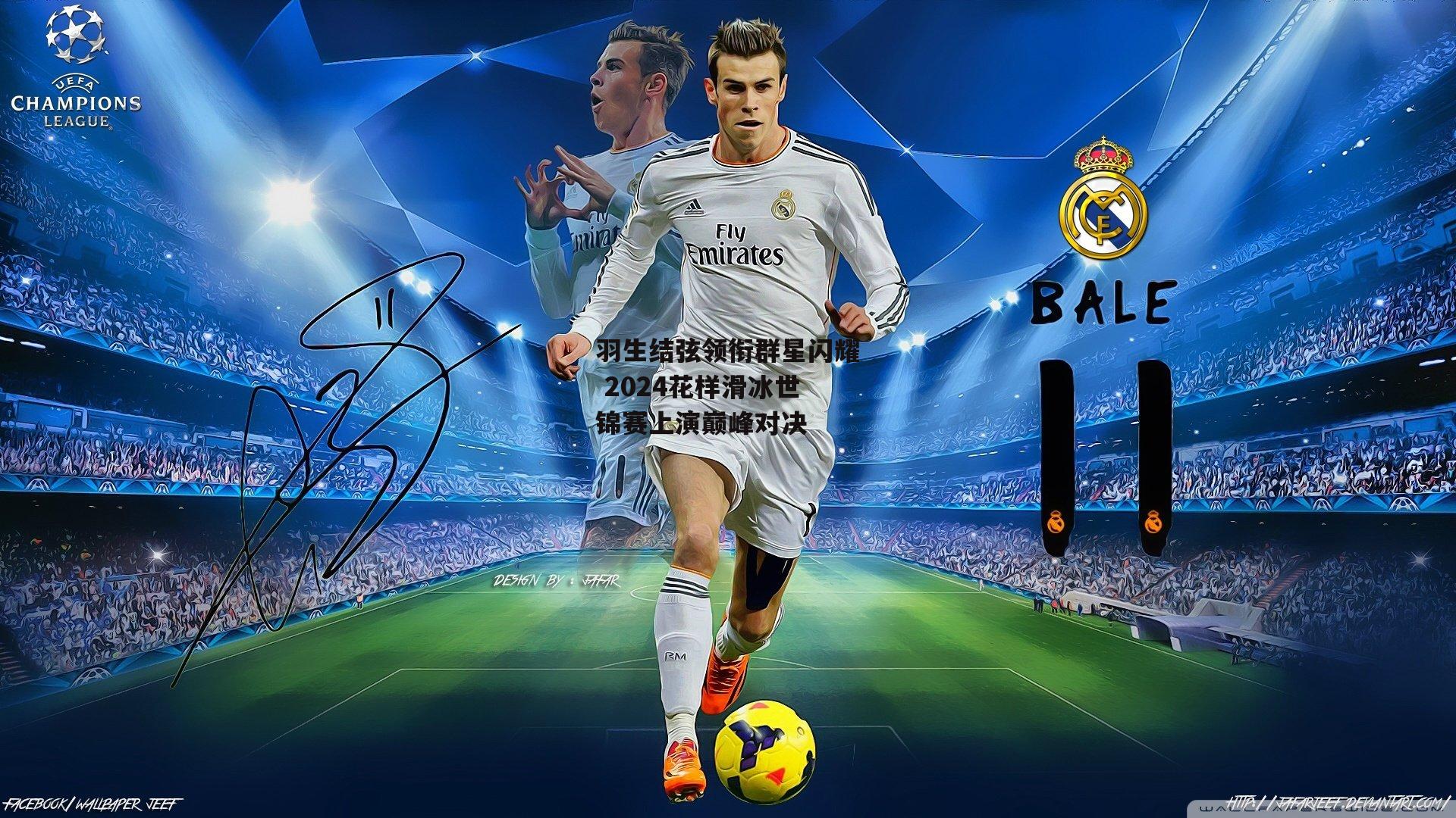 羽生结弦领衔群星闪耀 2024花样滑冰世锦赛上演巅峰对决