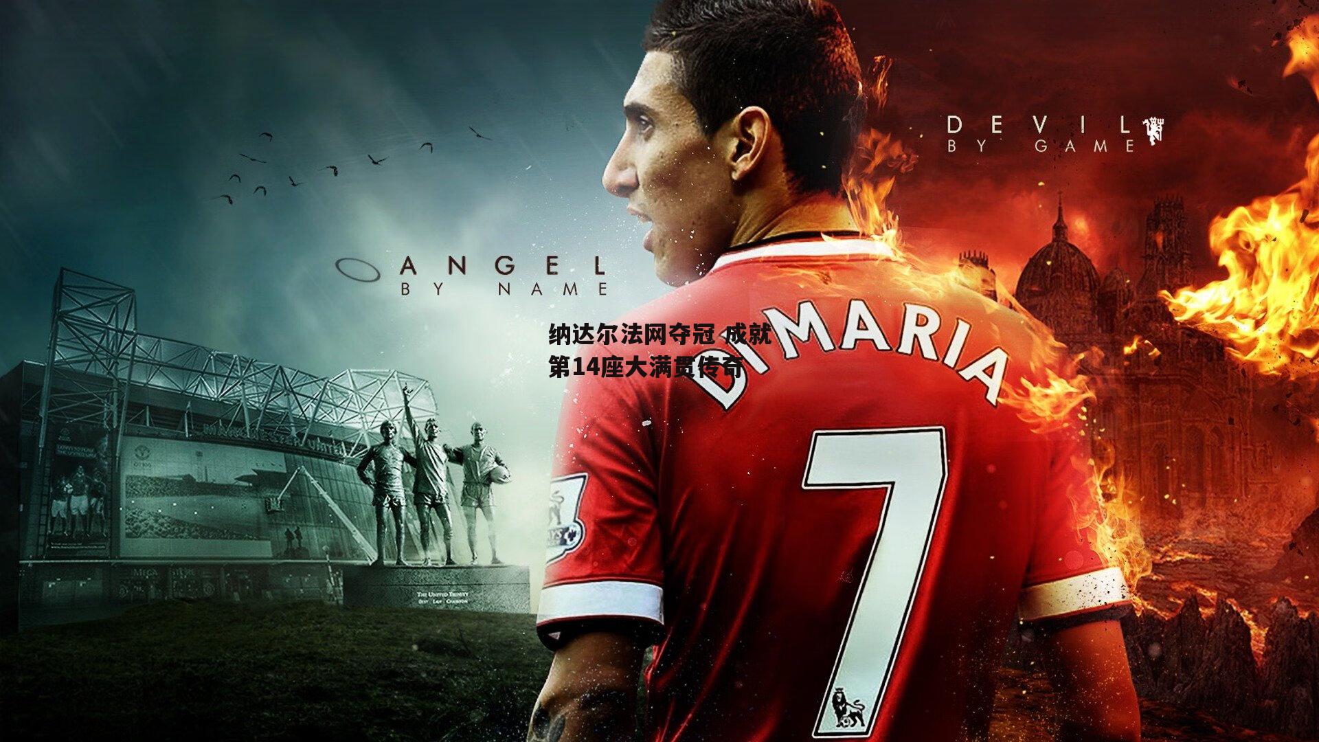 纳达尔法网夺冠 成就第14座大满贯传奇