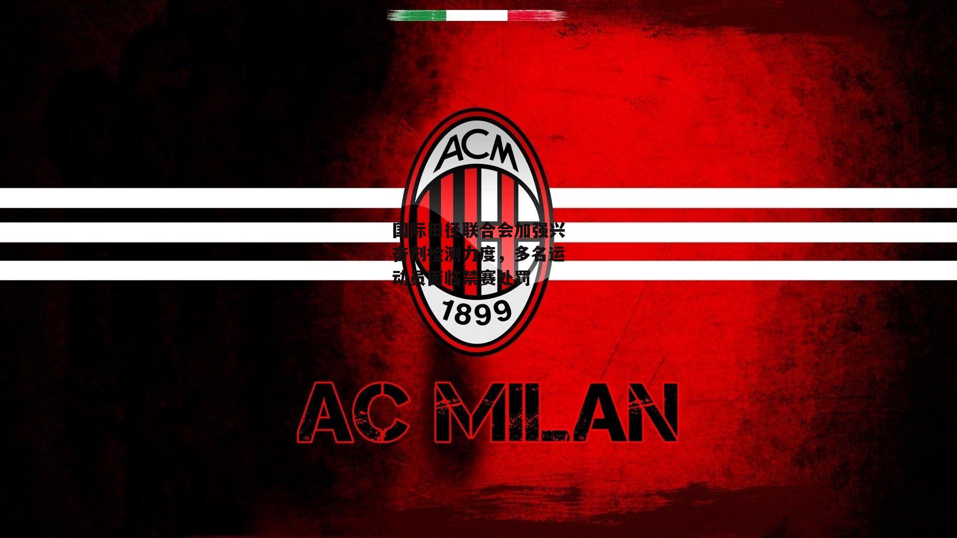 国际田径联合会加强兴奋剂检测力度，多名运动员面临禁赛处罚