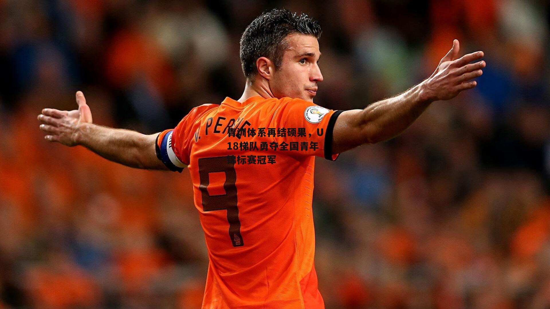 青训体系再结硕果,U18梯队勇夺全国青年锦标赛冠军