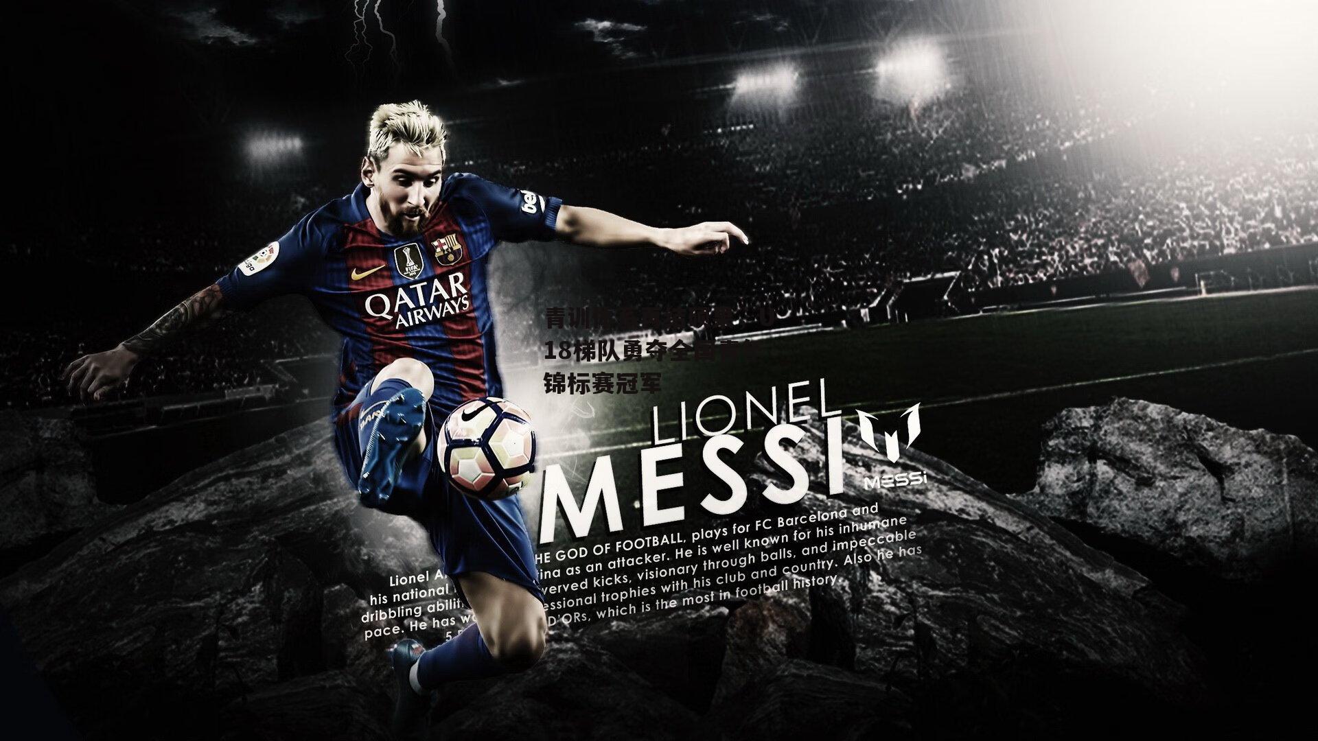 青训体系再结硕果,U18梯队勇夺全国青年锦标赛冠军