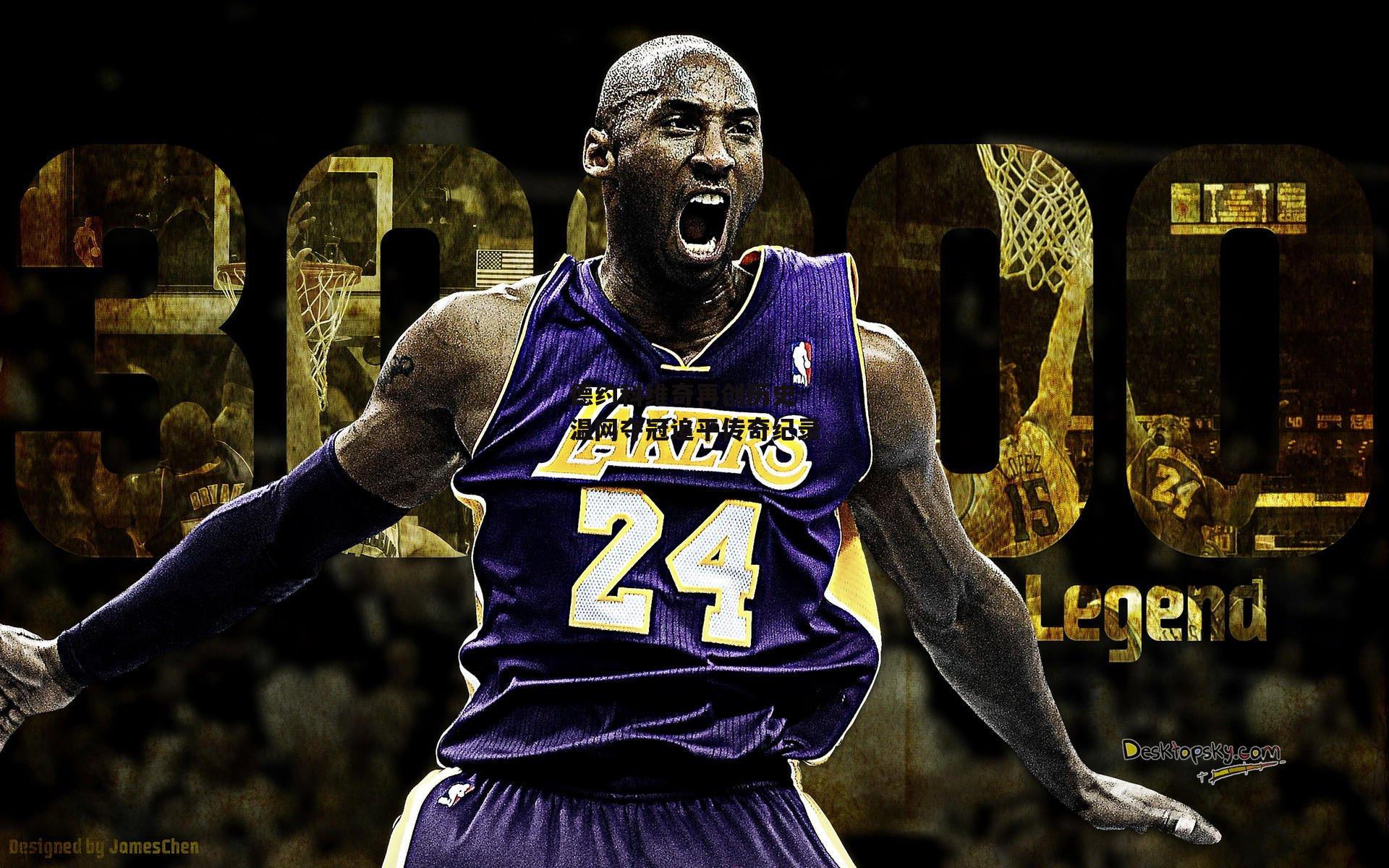 德约科维奇再创历史 温网夺冠追平传奇纪录