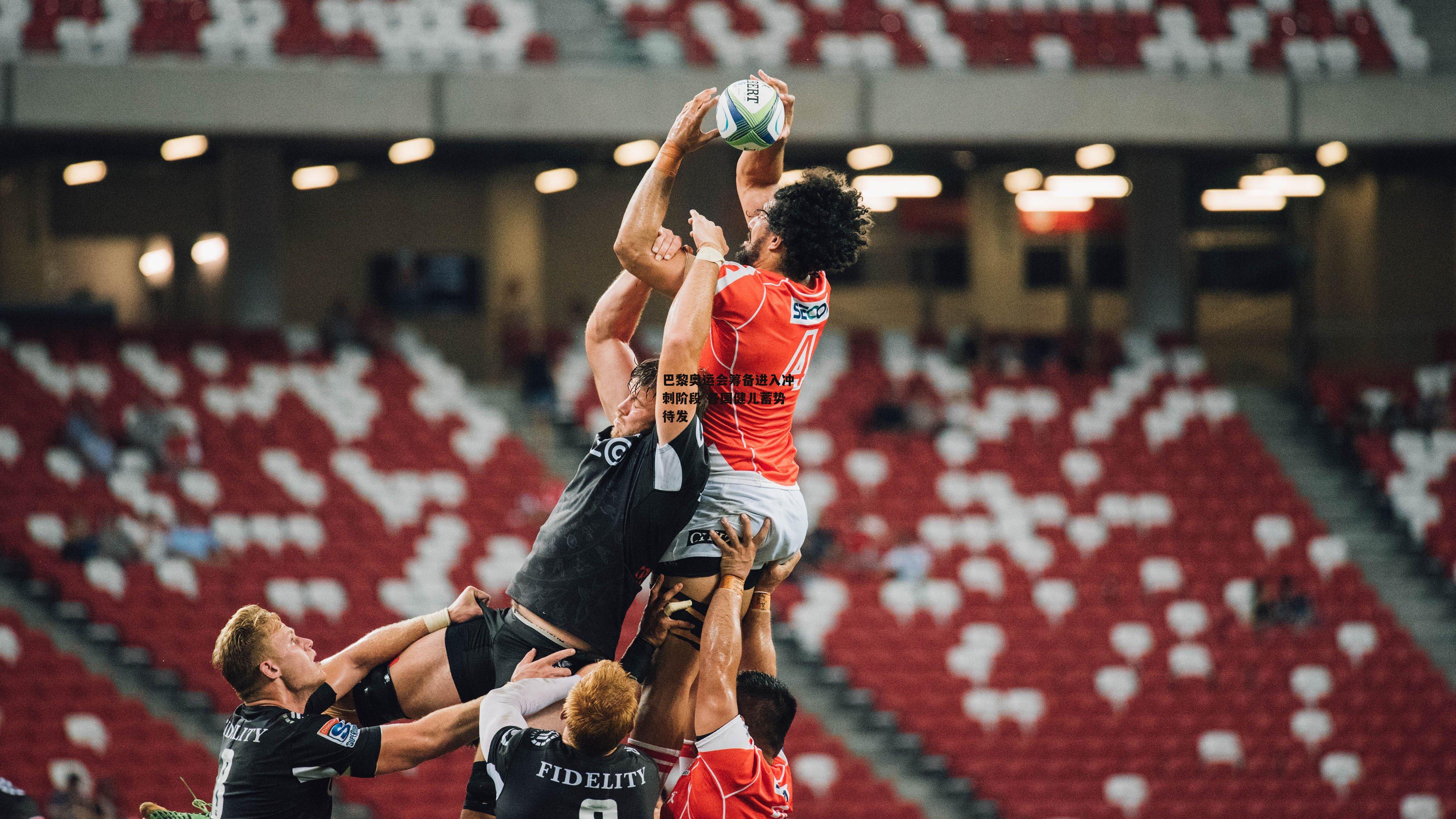 巴黎奥运会筹备进入冲刺阶段 各国健儿蓄势待发