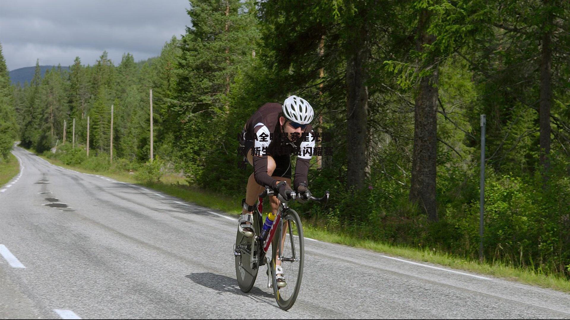 NBA全明星赛星光熠熠 新生代球员闪耀赛场