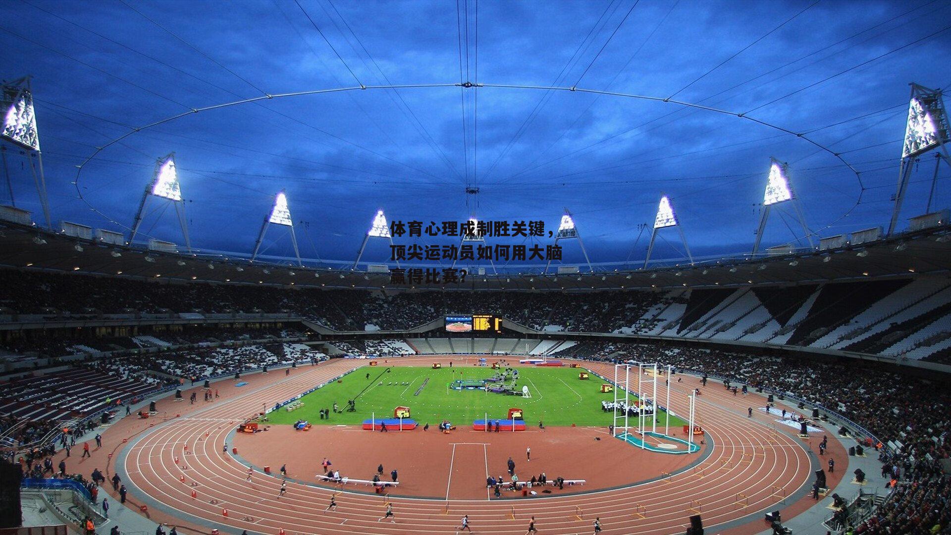 体育心理成制胜关键，顶尖运动员如何用大脑赢得比赛？