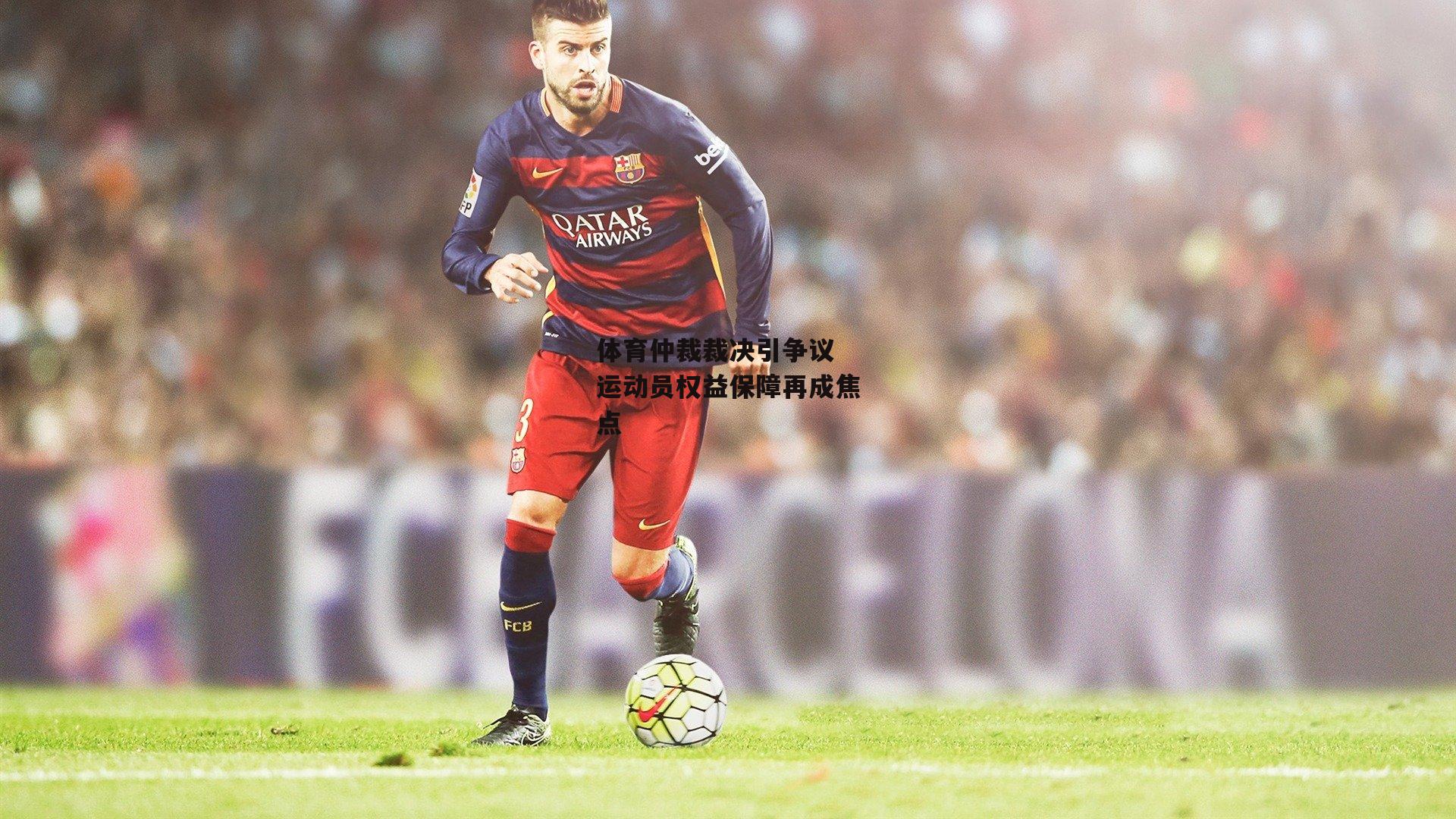 体育仲裁裁决引争议 运动员权益保障再成焦点