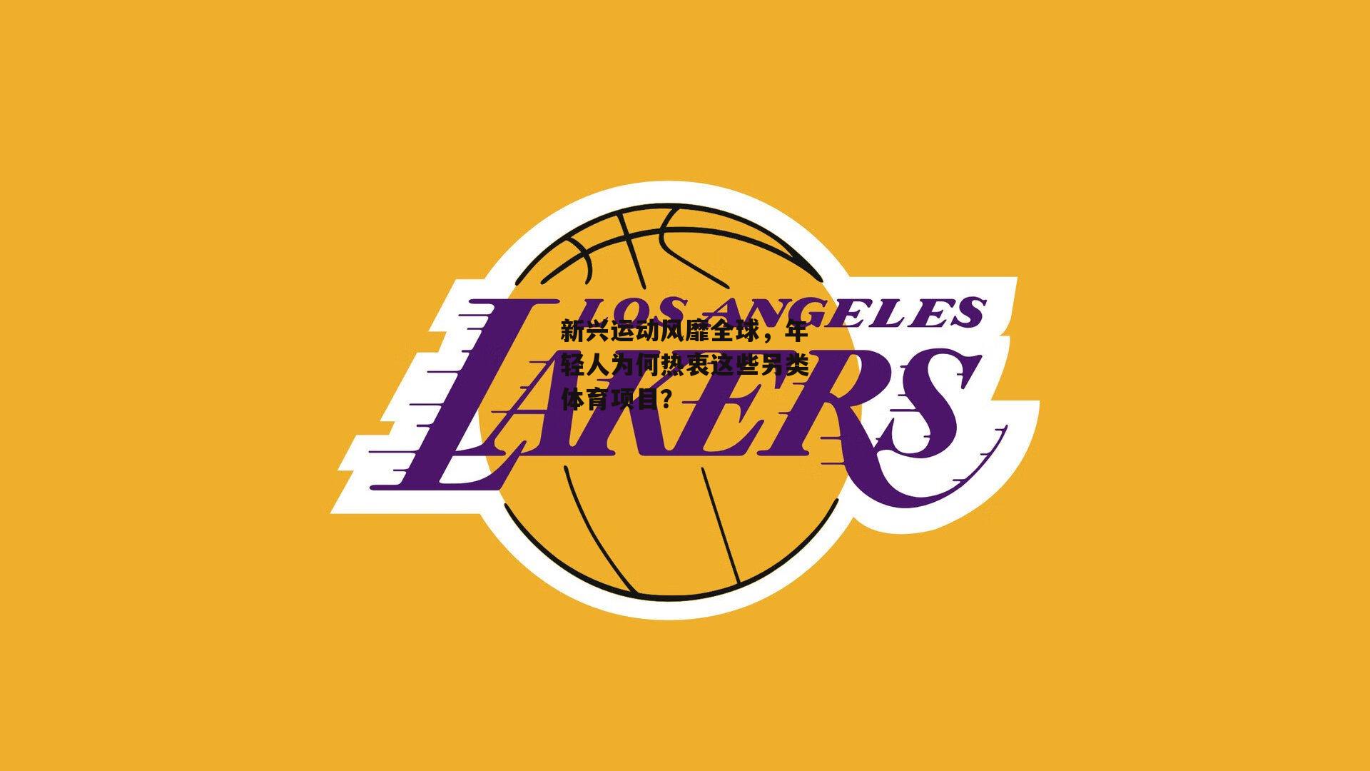 新兴运动风靡全球，年轻人为何热衷这些另类体育项目？