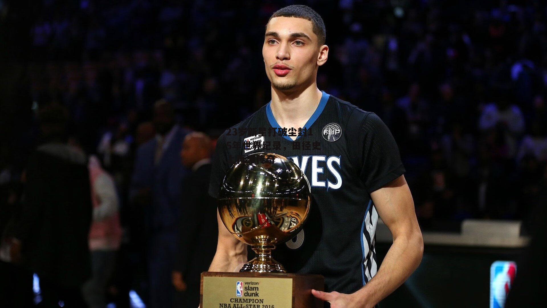 23岁新星打破尘封15年世界纪录，田径史上再添传奇