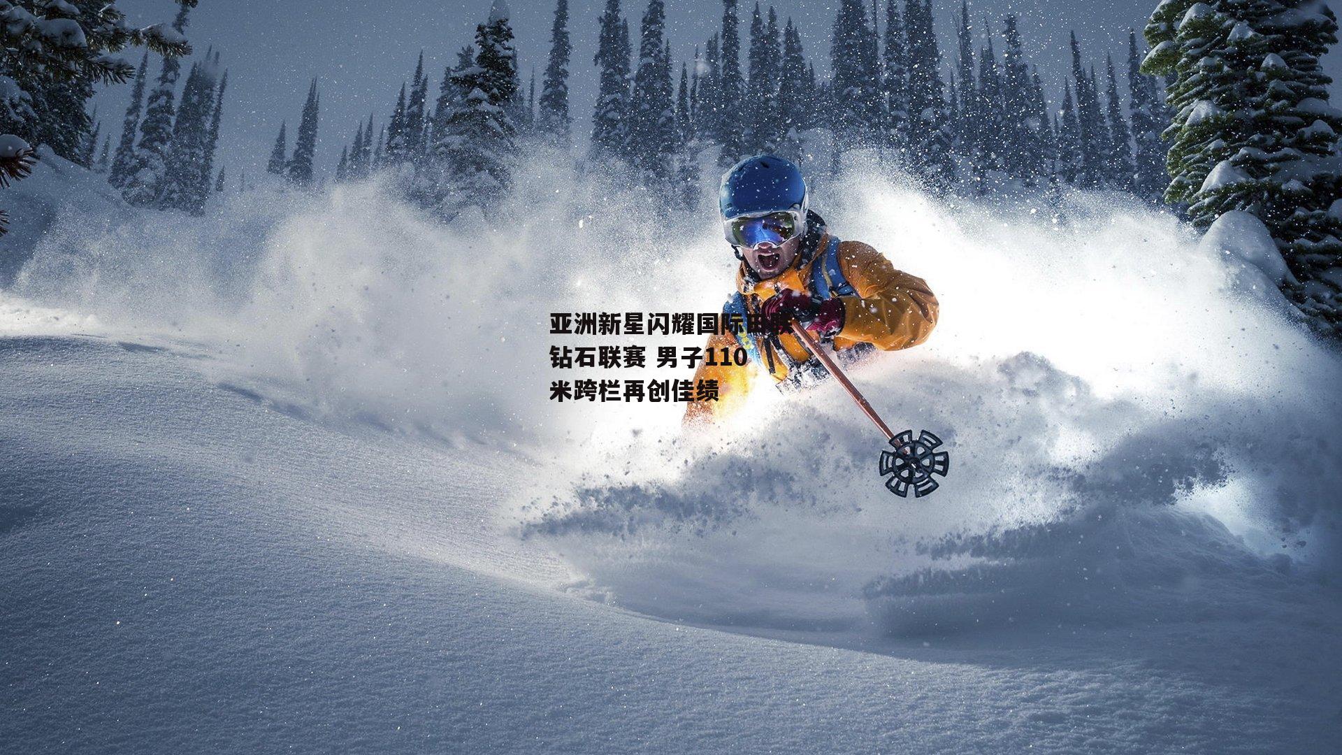 亚洲新星闪耀国际田联钻石联赛 男子110米跨栏再创佳绩