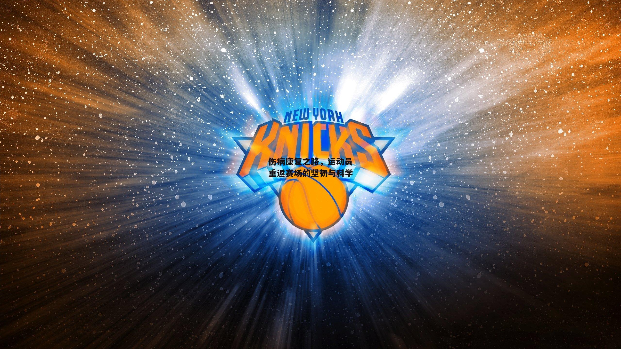 伤病康复之路，运动员重返赛场的坚韧与科学