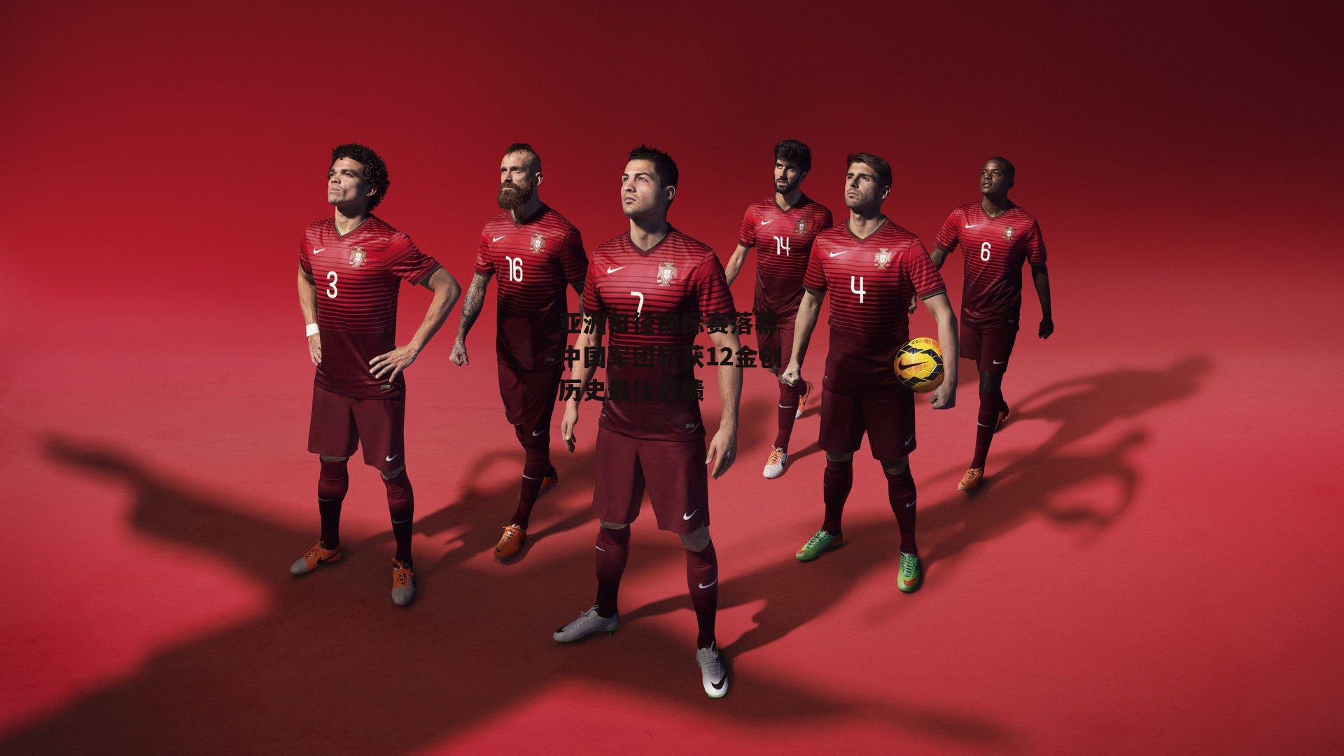 亚洲田径锦标赛落幕 中国军团斩获12金创历史最佳战绩