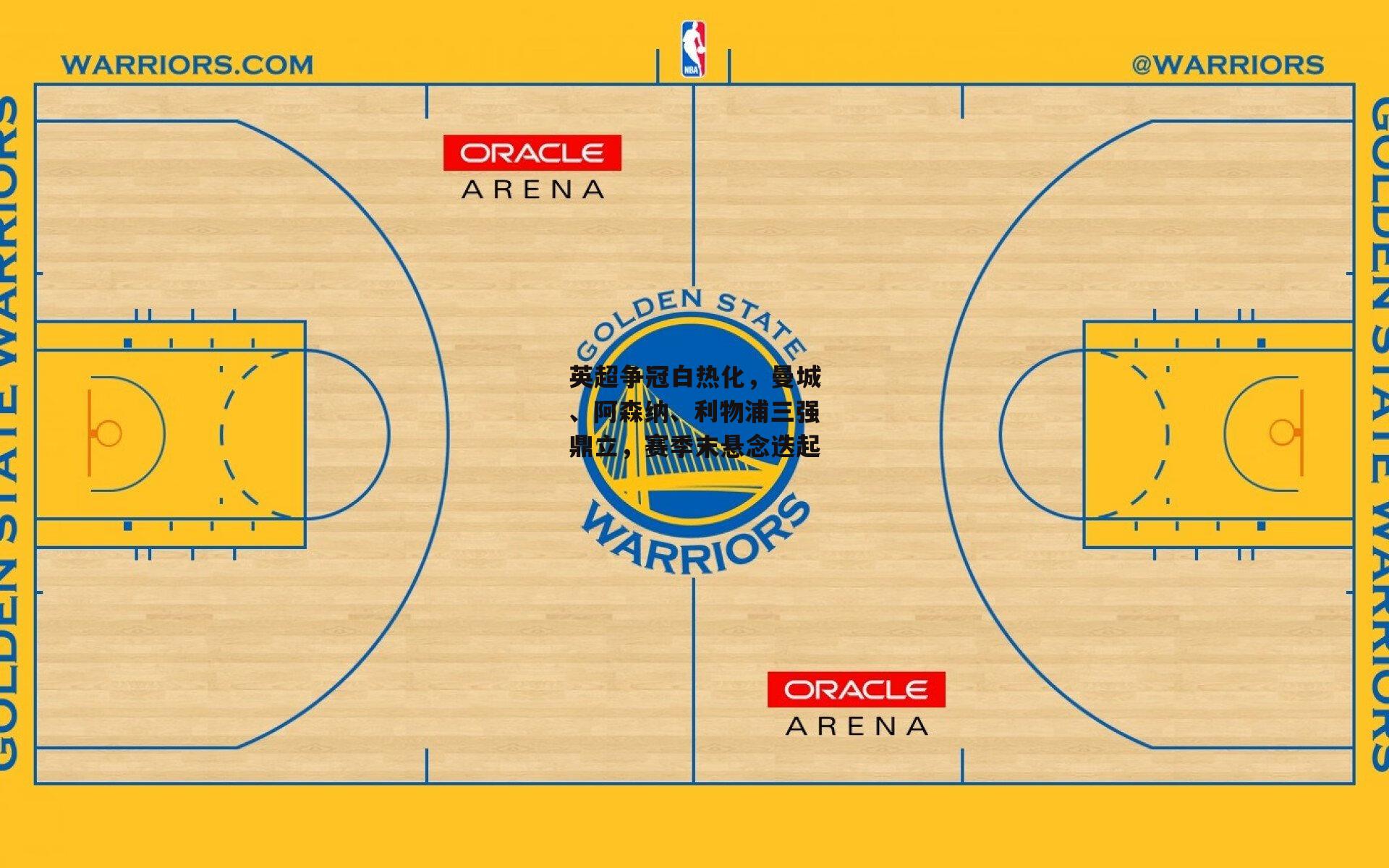 英超争冠白热化<a href=