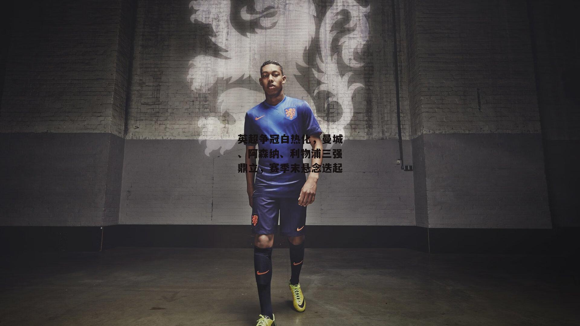 英超争冠白热化，曼城、阿森纳、利物浦三强鼎立，赛季末悬念迭起