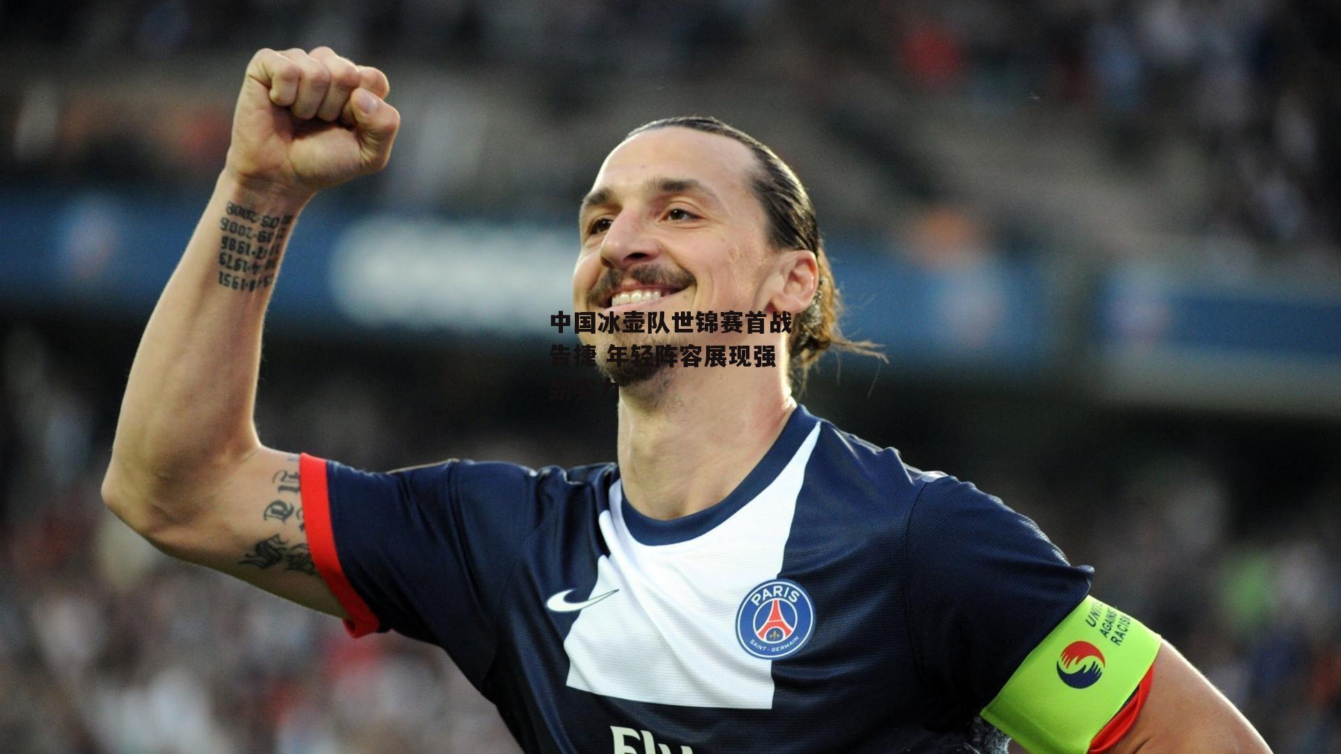 中国冰壶队世锦赛首战告捷 年轻阵容展现强劲实力