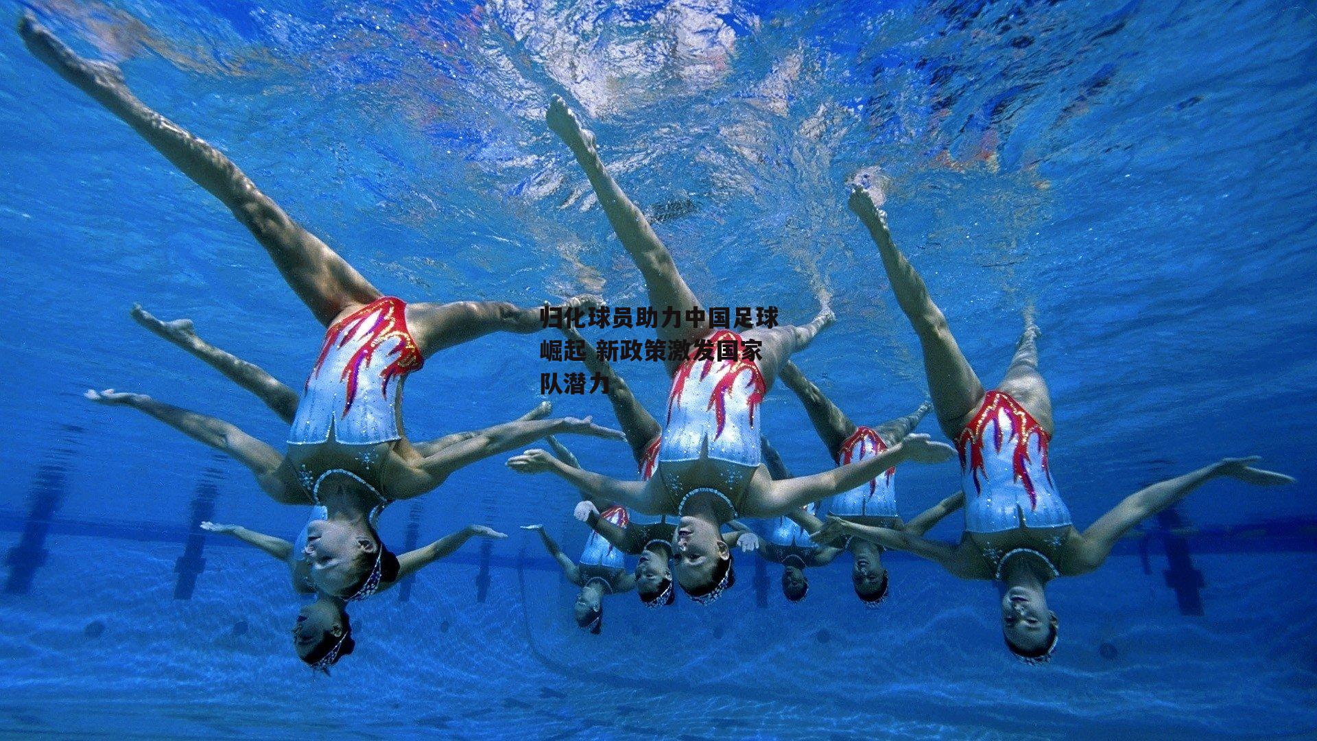 归化球员助力中国足球崛起 新政策激发国家队潜力